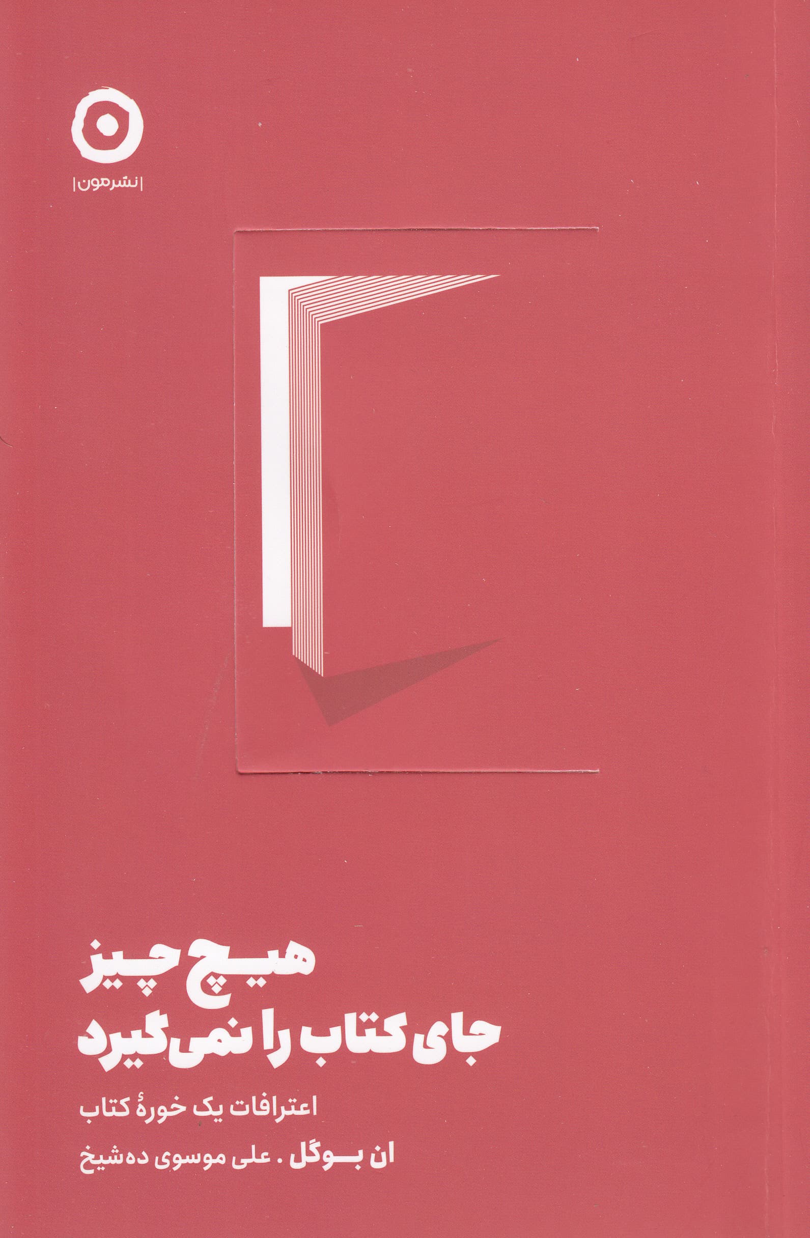 هیچ‌چیز جای کتاب را نمی‌گیرد (اعترافات 1 خوره کتاب)