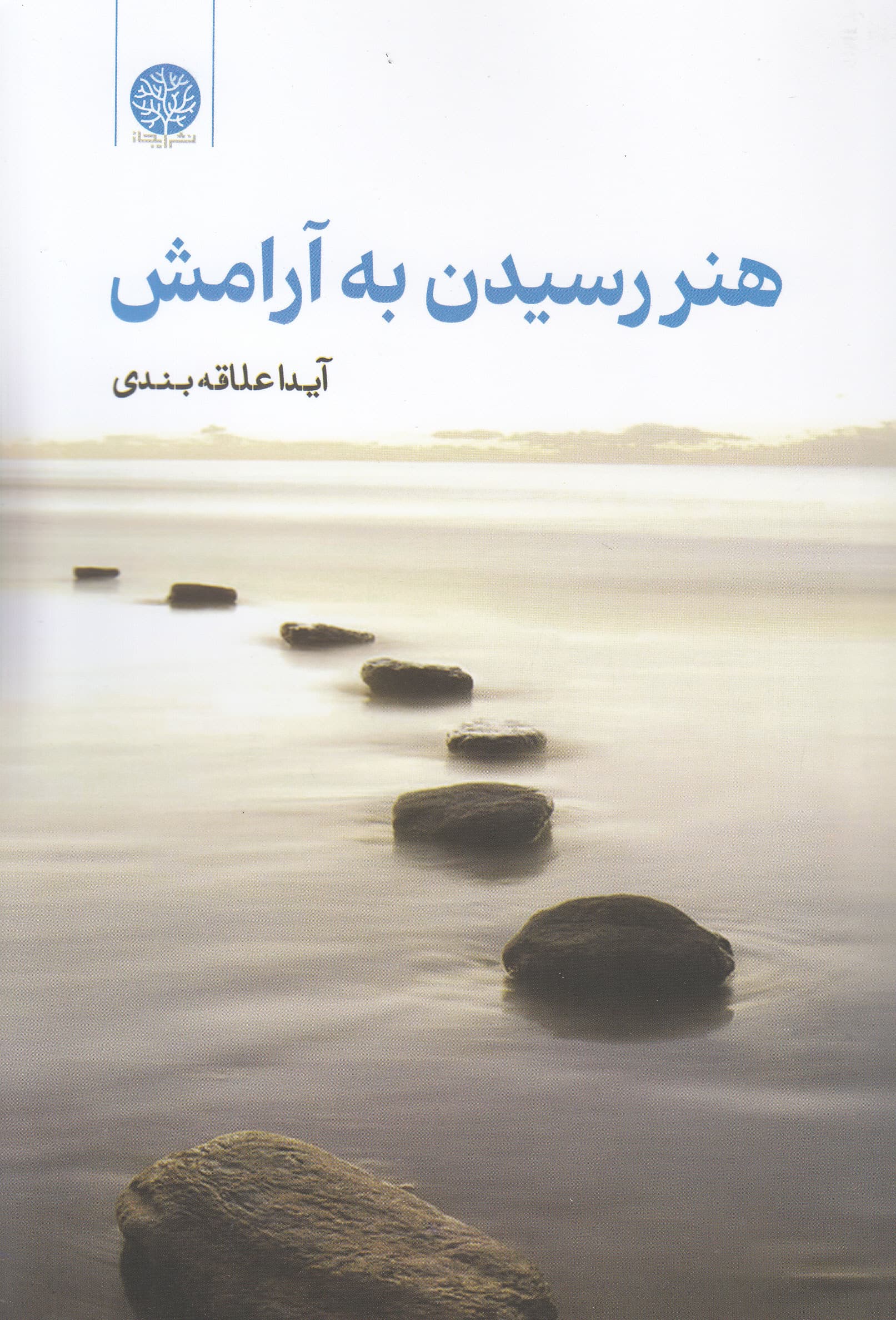 هنر رسیدن به آرامش