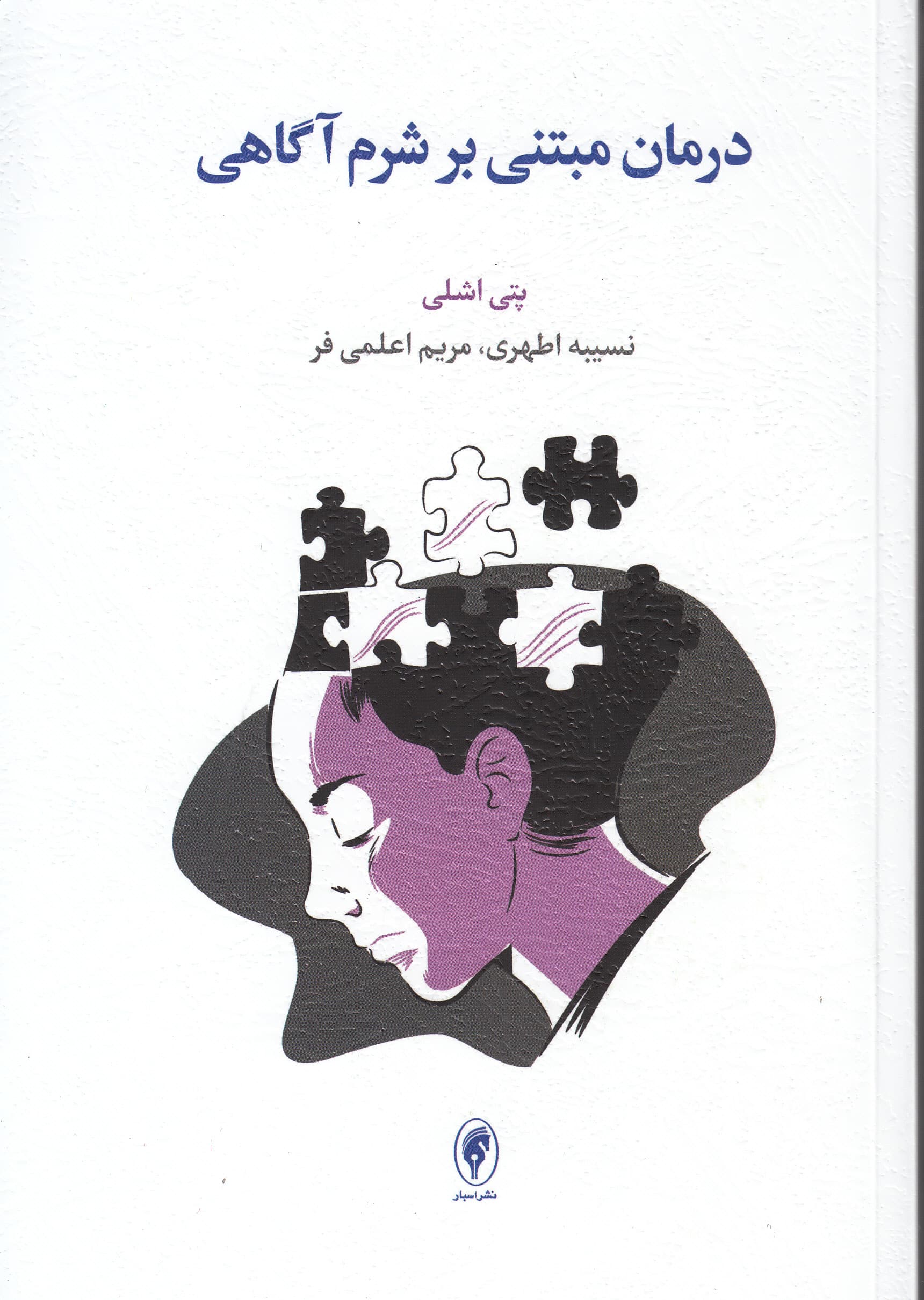 درمان مبتنی بر شرمآگاهی (راهبردهای درمانی برای غلبه بر شرم بنیادین و بازسازی خویشتن اصیل)