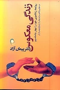 زندگی معکوس (روابط زناشویی خود را بهتر بشناسیم درسهای واقعی برای پیش از ازدواج و پس از آن)