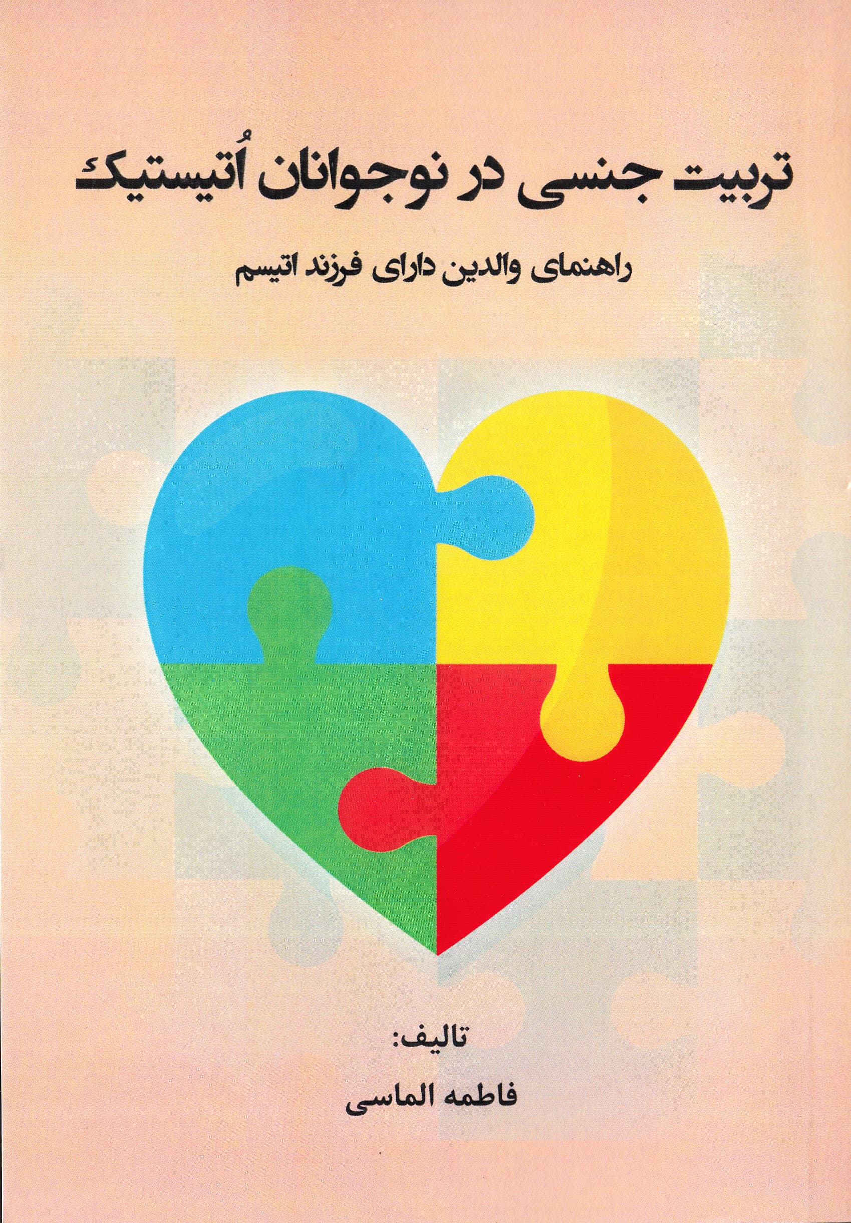 تربیت جنسی در نوجوانان اتیستیک (راهنمای والدین دارای فرزند اتیسم)