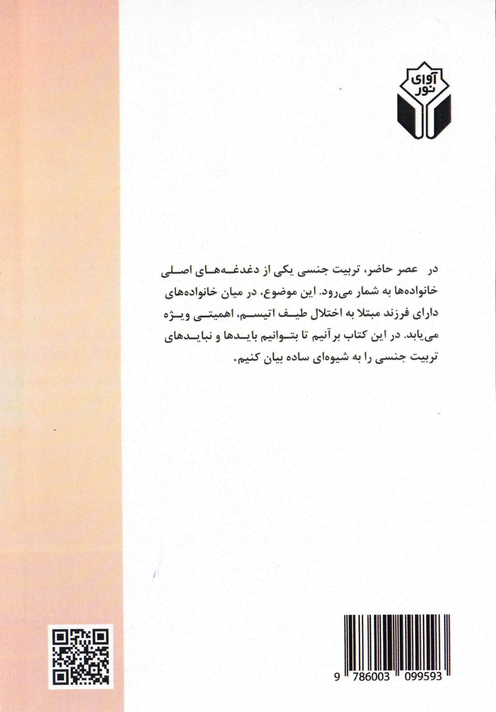 تربیت جنسی در نوجوانان اتیستیک (راهنمای والدین دارای فرزند اتیسم)