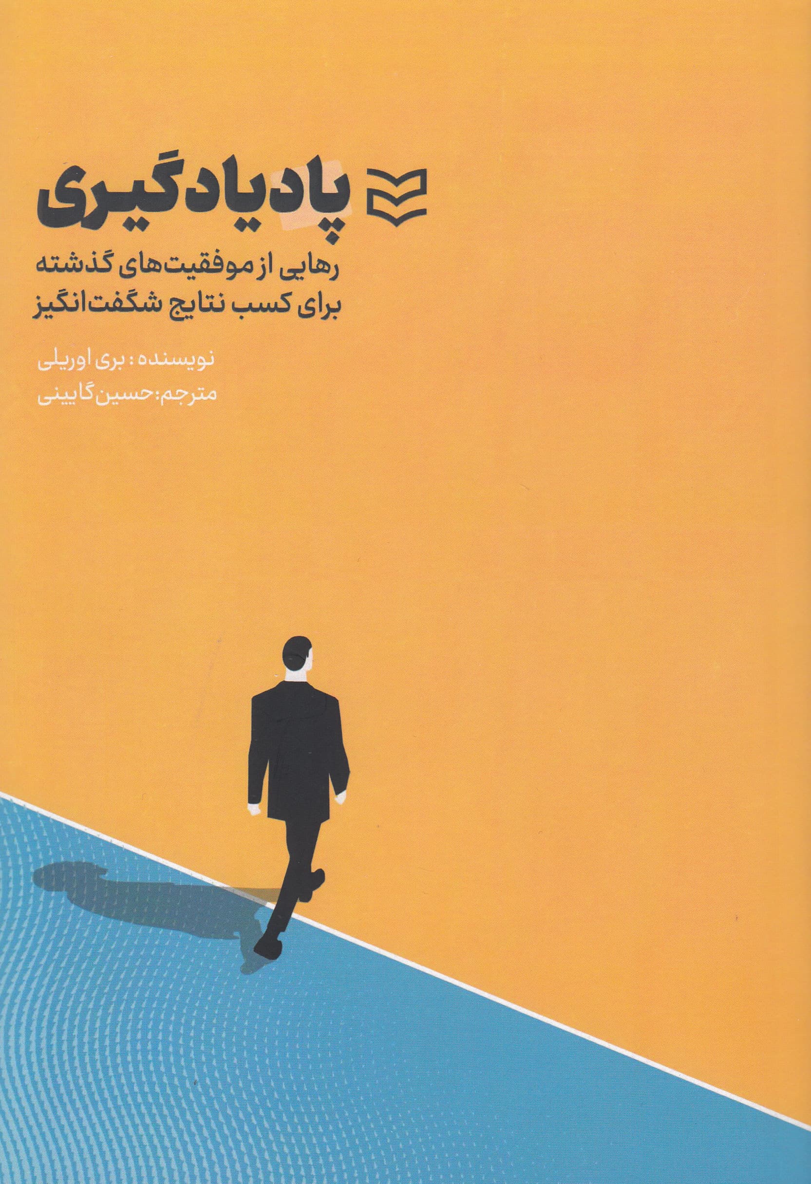 پادیادگیری (رهایی از موفقیتهای گذشته برای کسب نتایج شگفتانگیز)