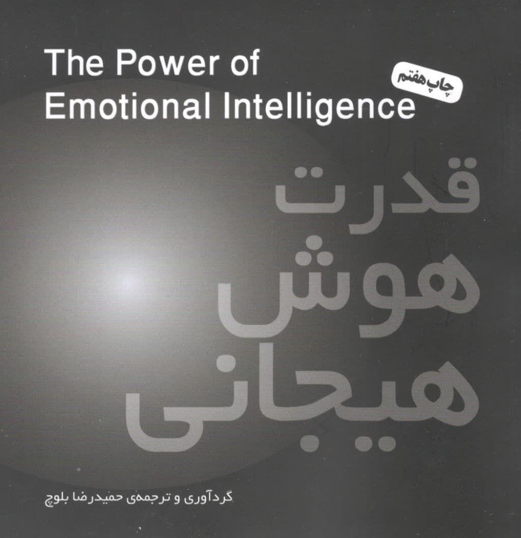 قدرت هوش هیجانی