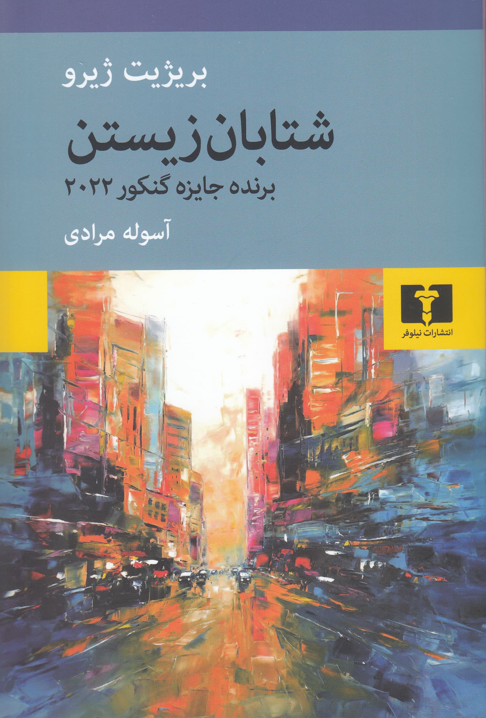 شتابان زیستن