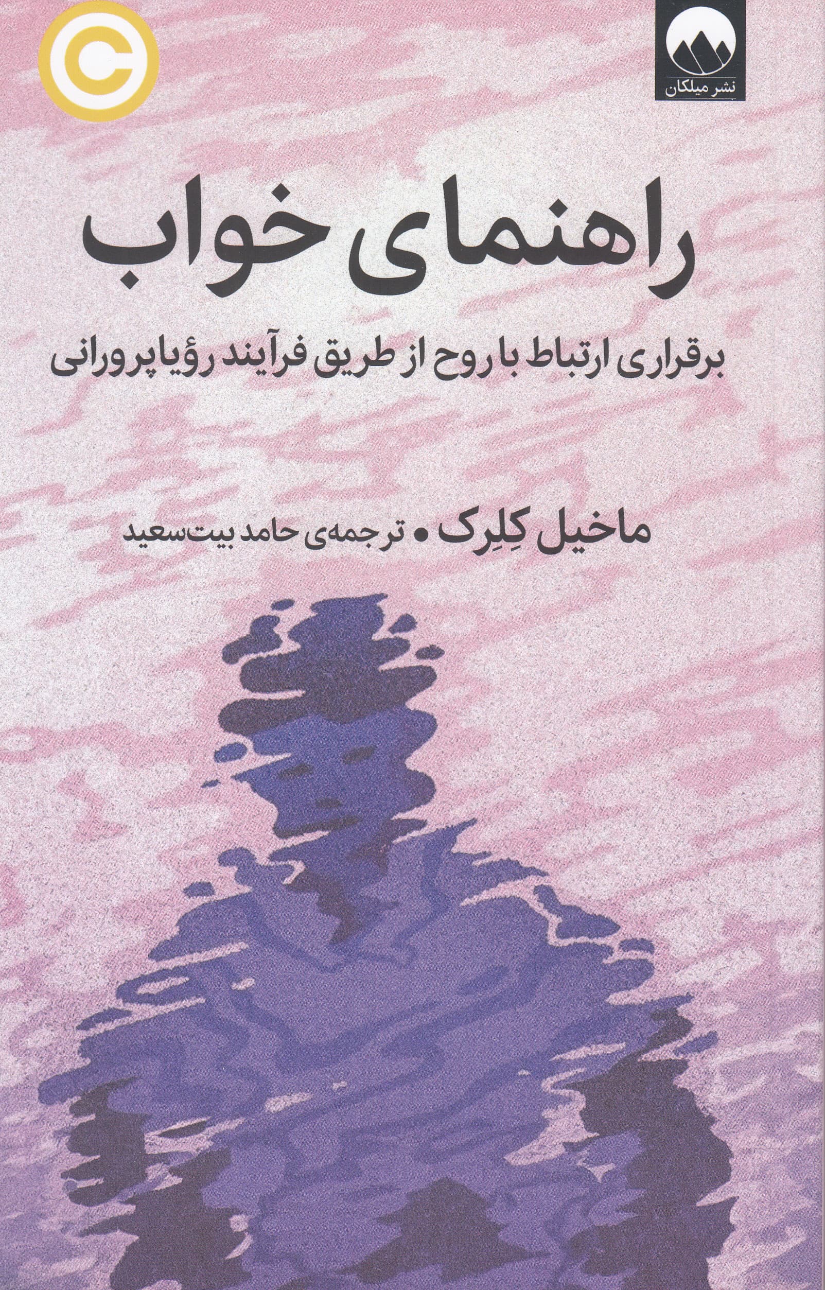 راهنمای خواب (برقراری ارتباط با روح از طریق فرآیند رویاپرورانی)