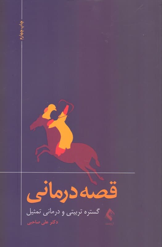 قصه‌درمانی (گستره تربیتی و درمانی تمثیل)