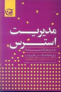مدیریت استرس (راه‌حل‌های کارشناسانه برای مقابله با چالش‌های روزمره)