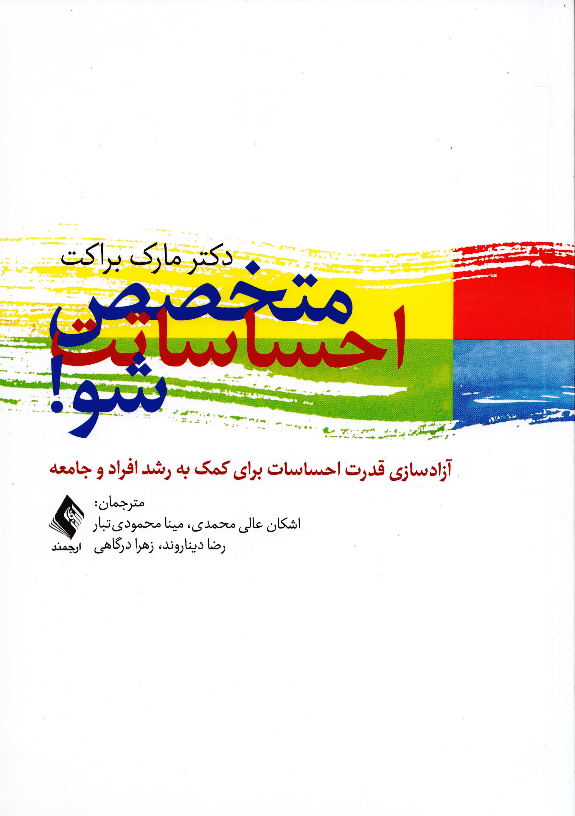 متخصص احساسات شو (آزادسازی قدرت احساسات برای کمک به رشد افراد و جامعه)