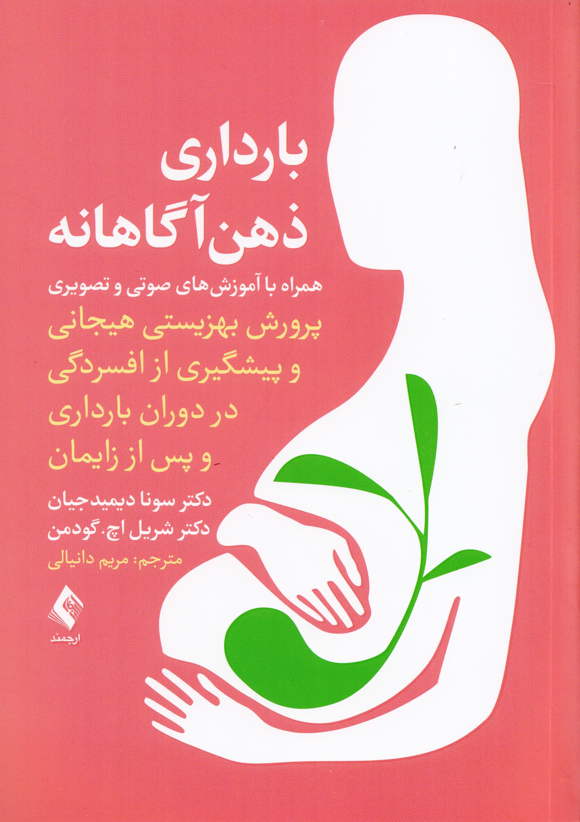 بارداری ذهن‌آگاهانه (پرورش بهزیستی هیجانی و پیشگیری از افسردگی در دوران بارداری و پس از زایمان)