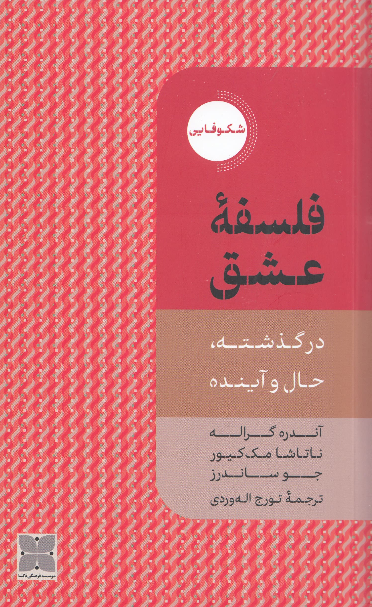 فلسفه عشق (در گذشته حال و آینده)