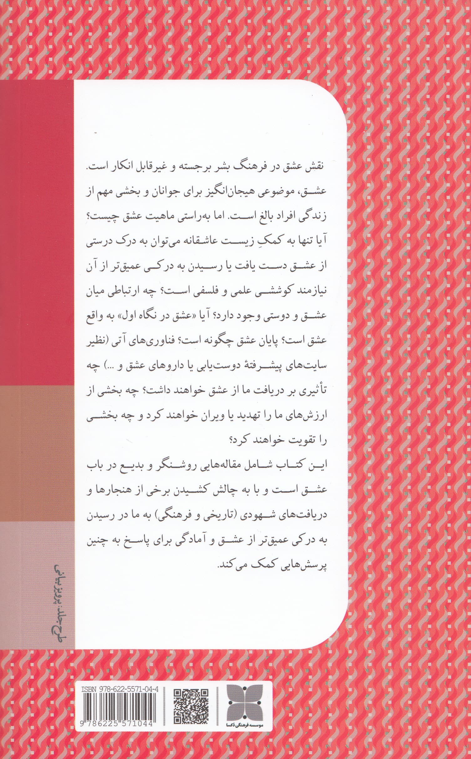 فلسفه عشق (در گذشته حال و آینده)