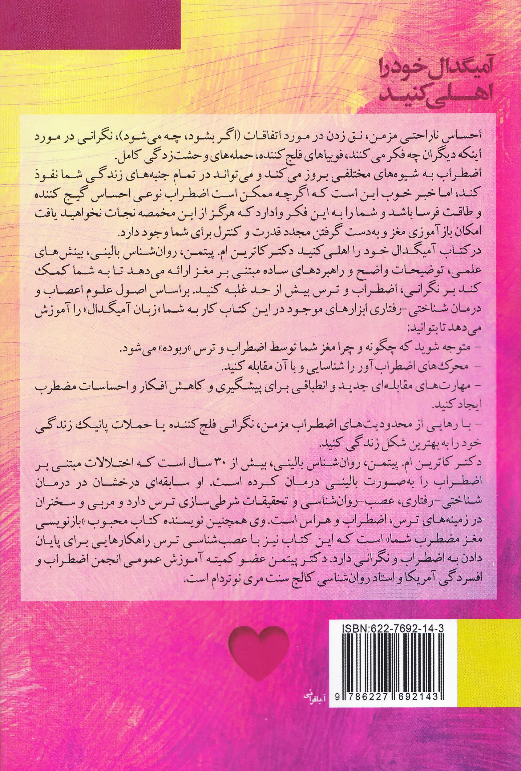 آمیگدال خود را اهلی کنید (استراتژیهای مبتنی بر مغز برای آرام کردن ذهن مضطرب)