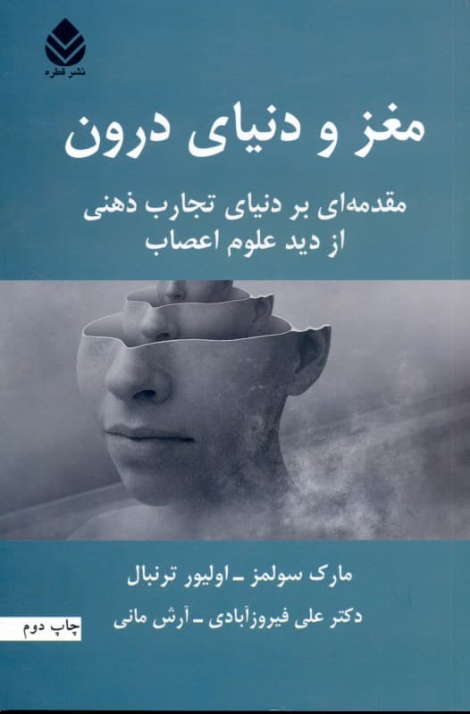 مغز و دنیای درون (مقدمه‌ای بر دنیای تجارب ذهنی از دید علوم اعصاب)