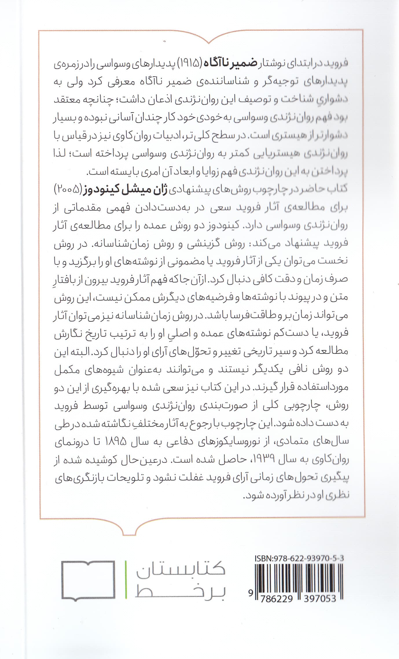 رواننژندی وسواسی (از نظر روانکاوی فروید)