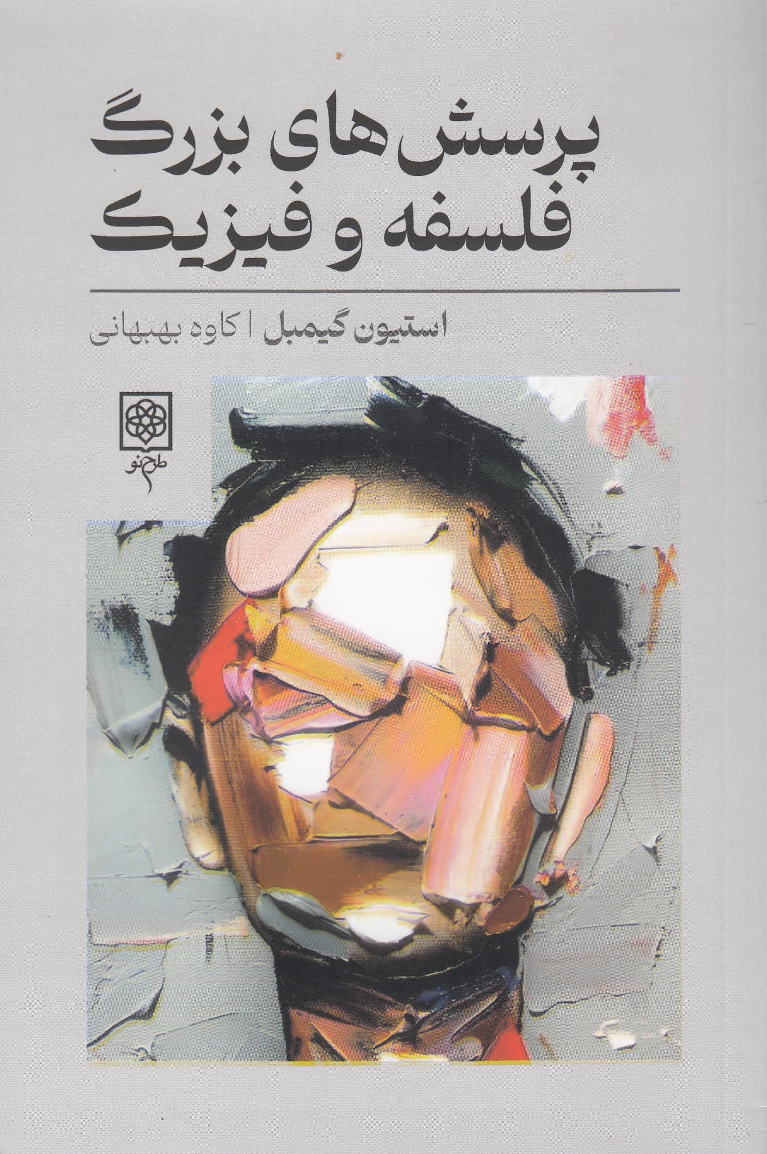 پرسش‌های بزرگ فلسفه و فیزیک