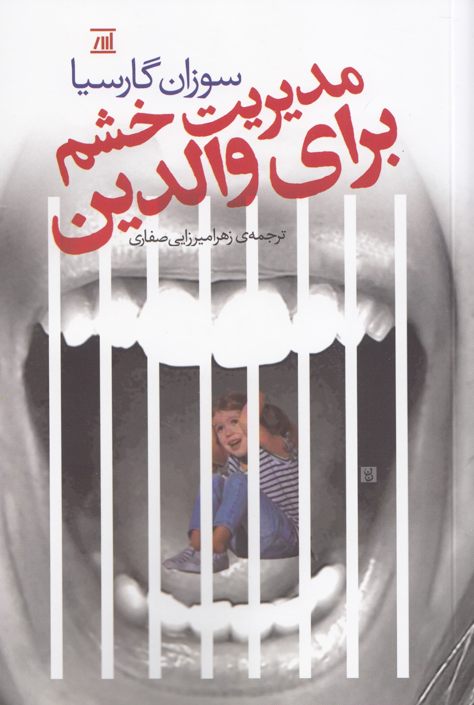 مدیریت خشم برای والدین