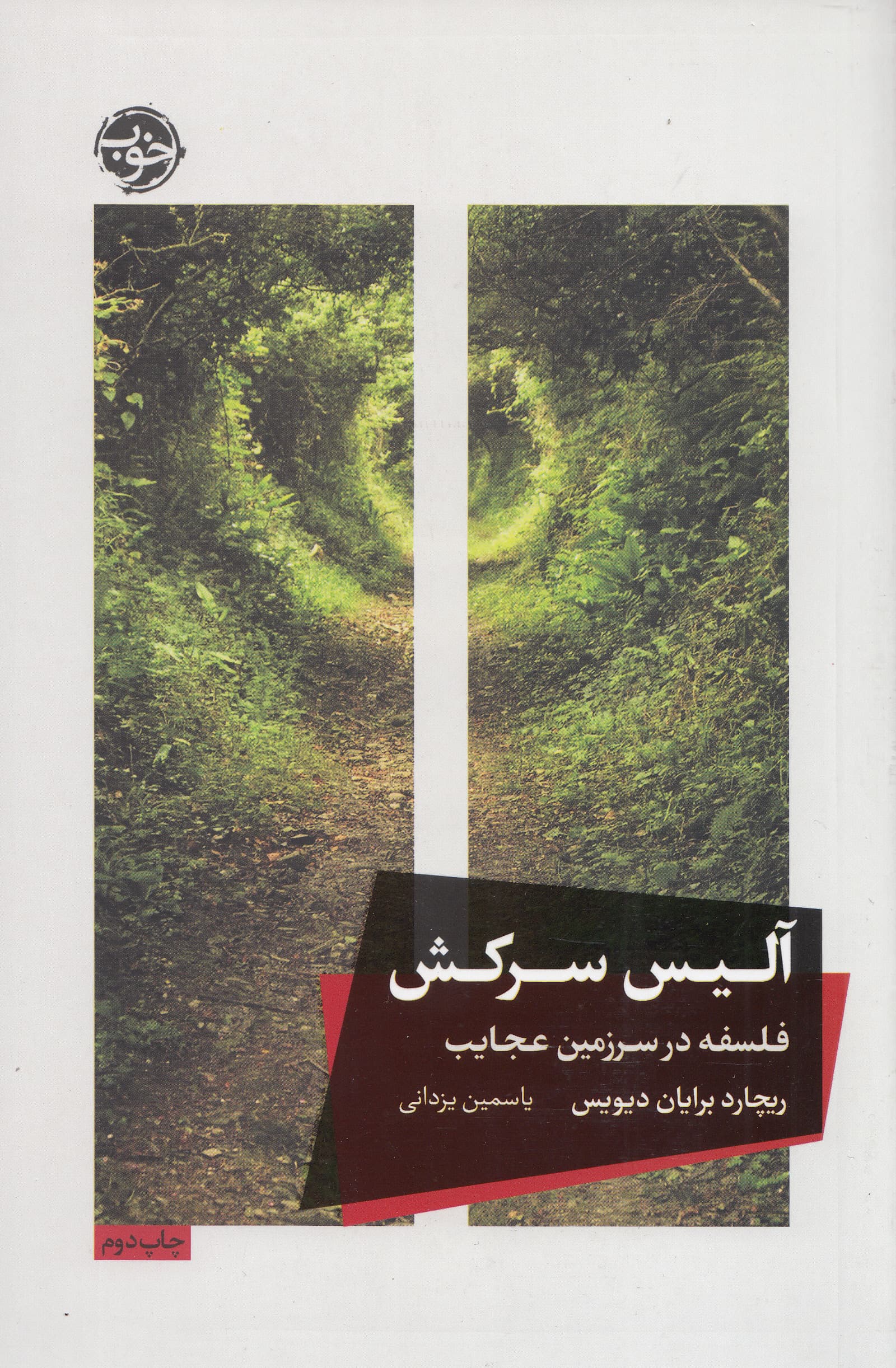 آلیس سرکش (فلسفه در سرزمین عجایب)