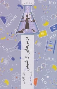 درس‌هایی از شیمی
