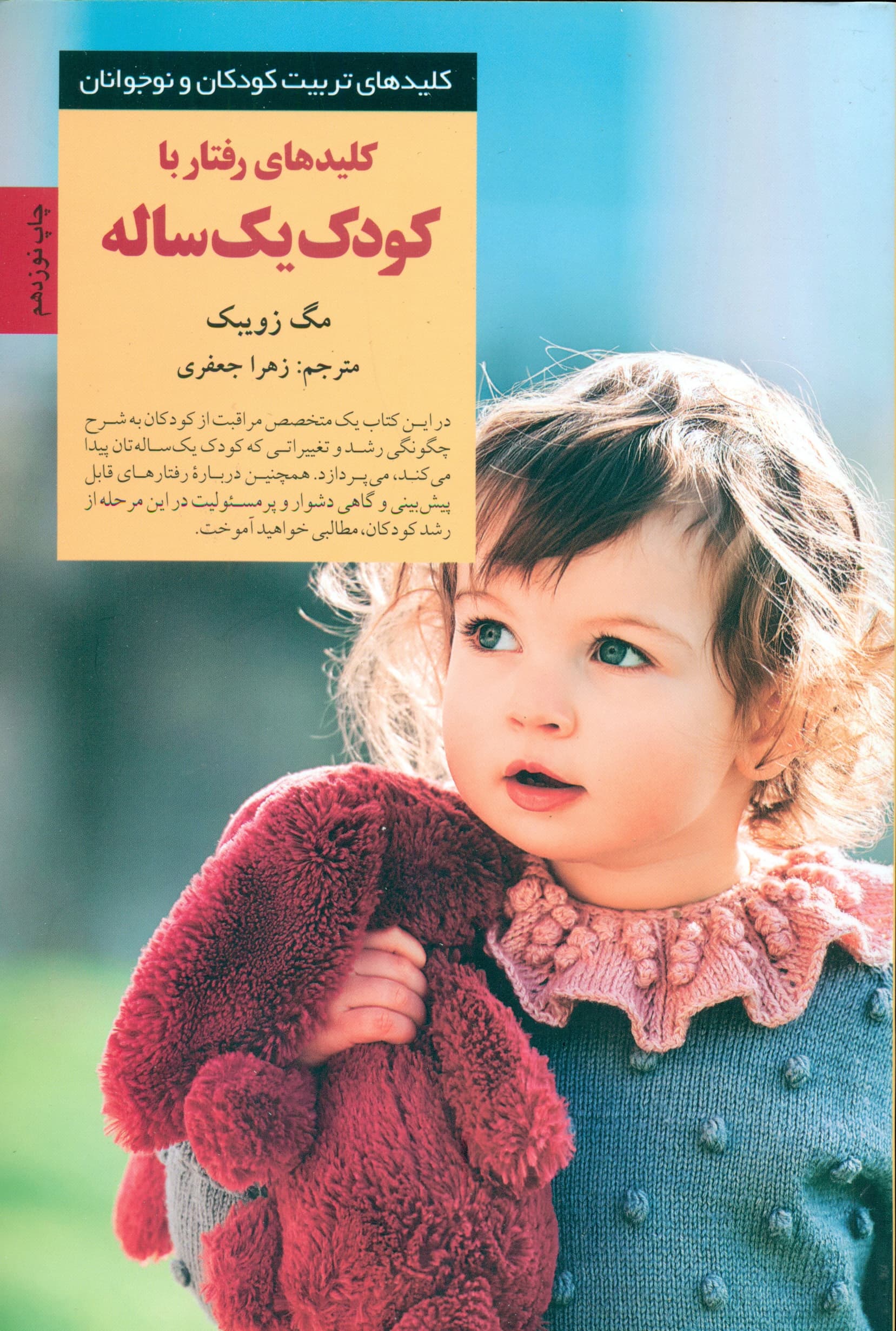 کلیدهای رفتار با کودک 1 ساله