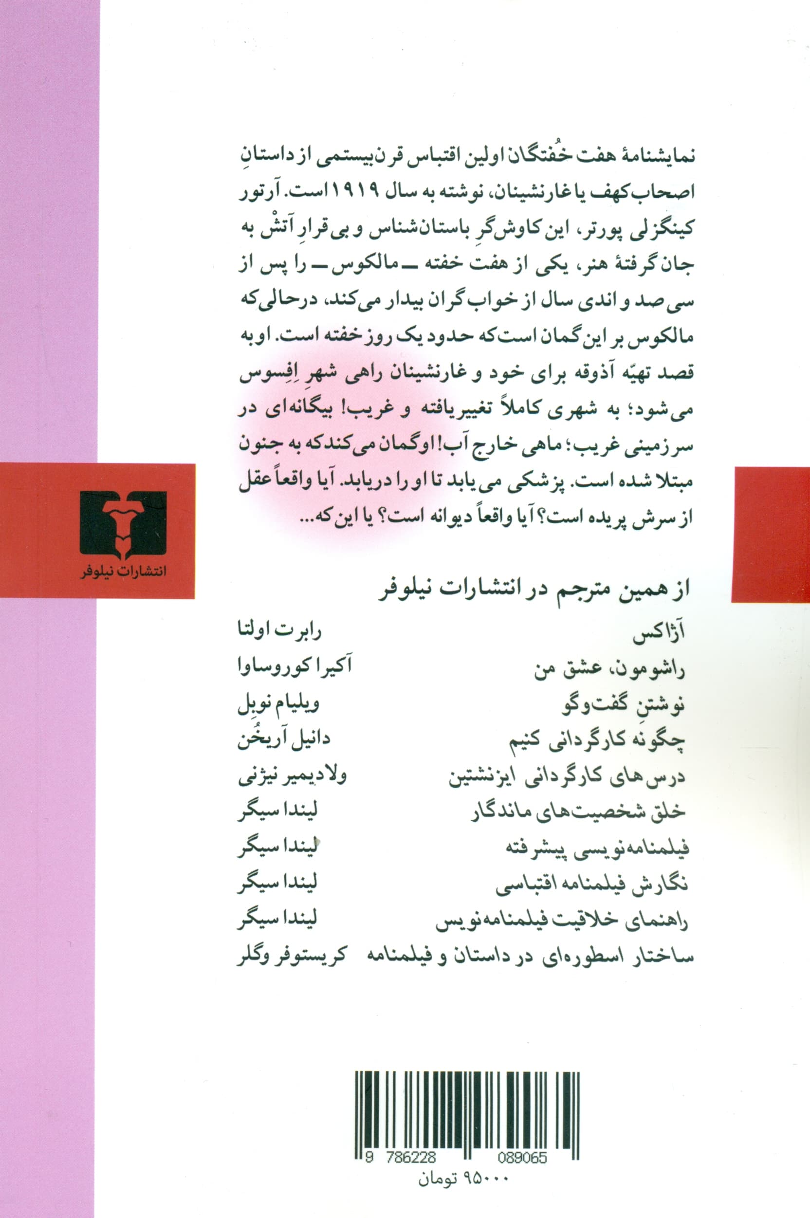 7 خفتگان (داستان نمایش‌نامه نقد و تفسیر)