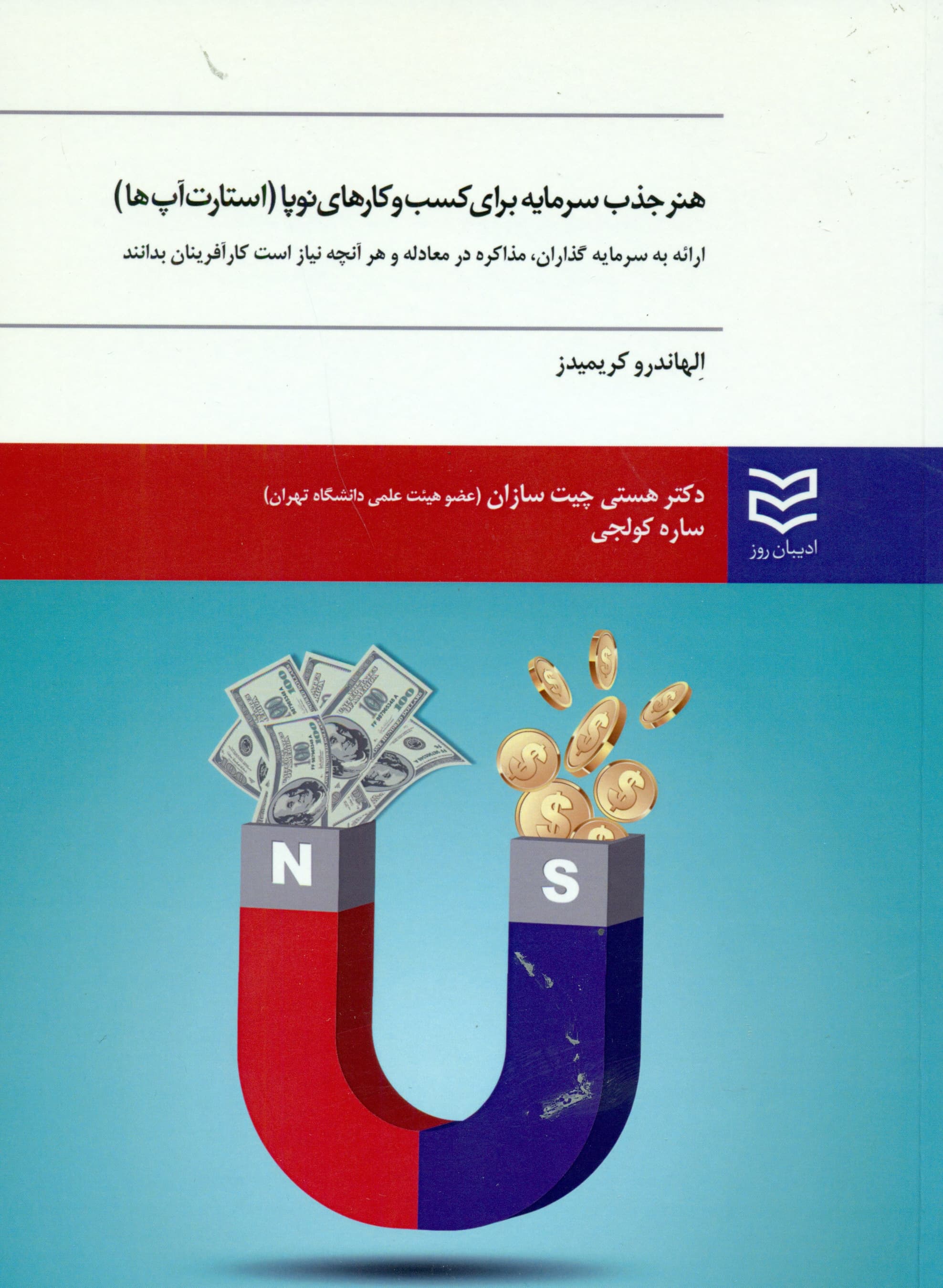 هنر جذب سرمایه برای کسب و کارهای نوپا (استارت‌آپ‌ها)