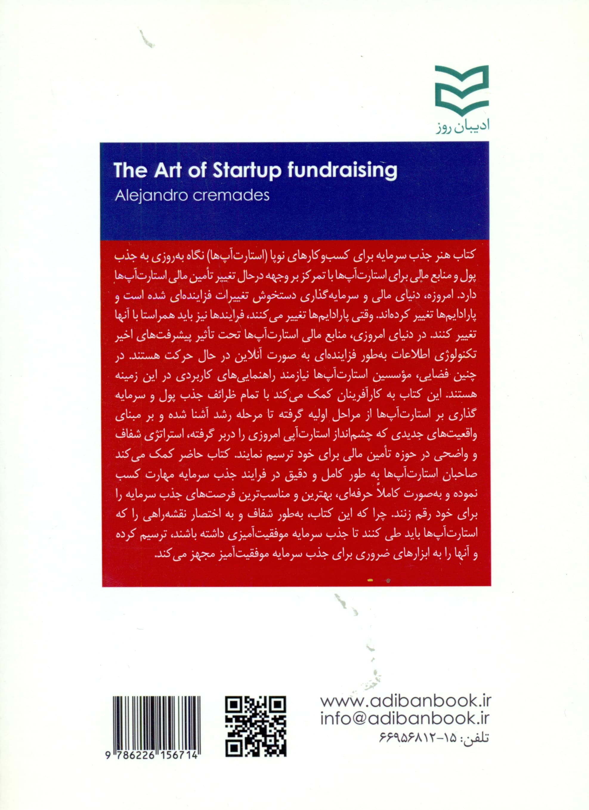 هنر جذب سرمایه برای کسب و کارهای نوپا (استارت‌آپ‌ها)