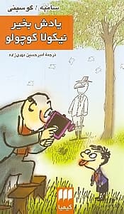 یادش به خیر نیکولا کوچولو