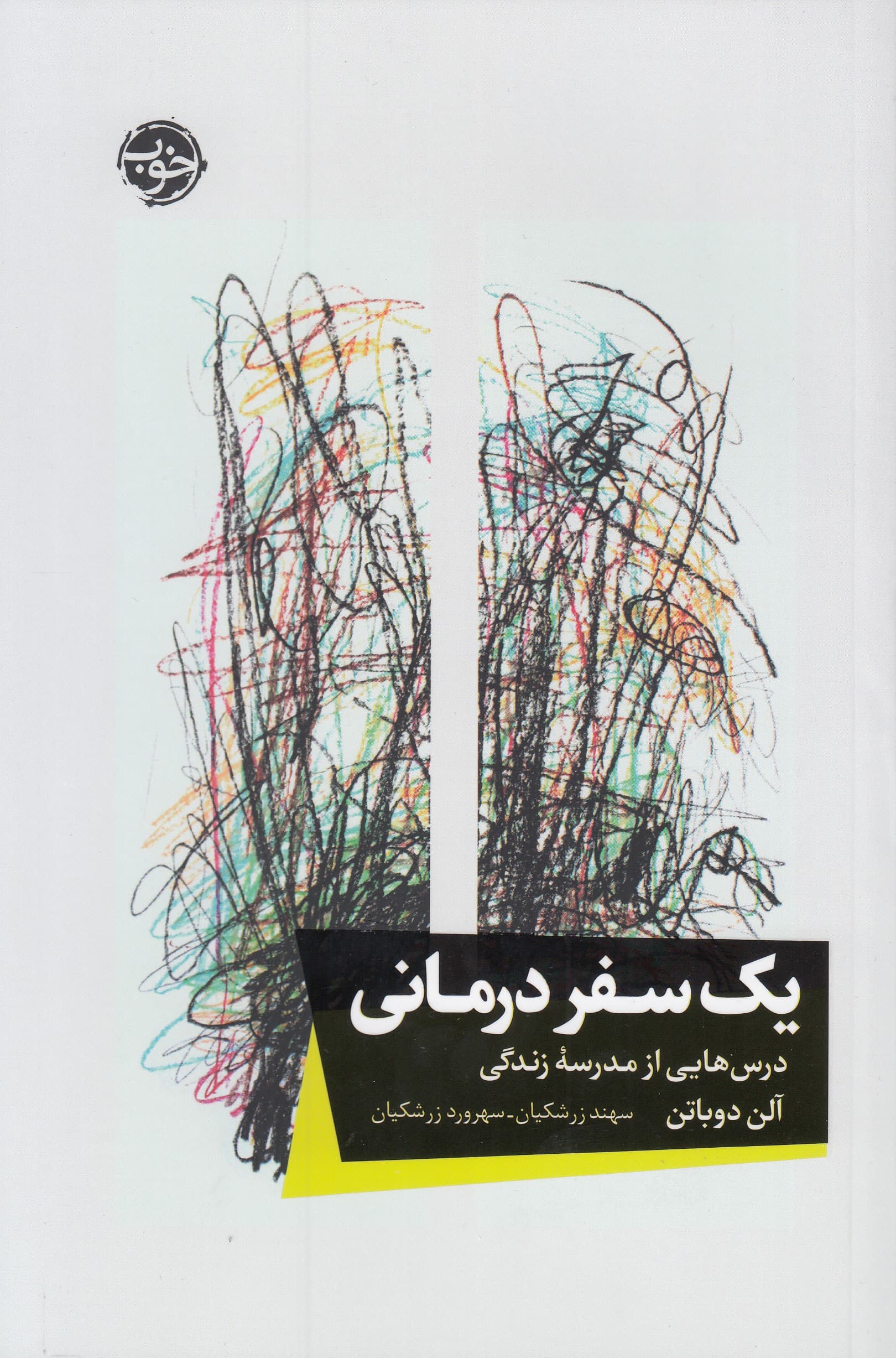 1 سفر درمانی (درسهایی از مدرسه زندگی)