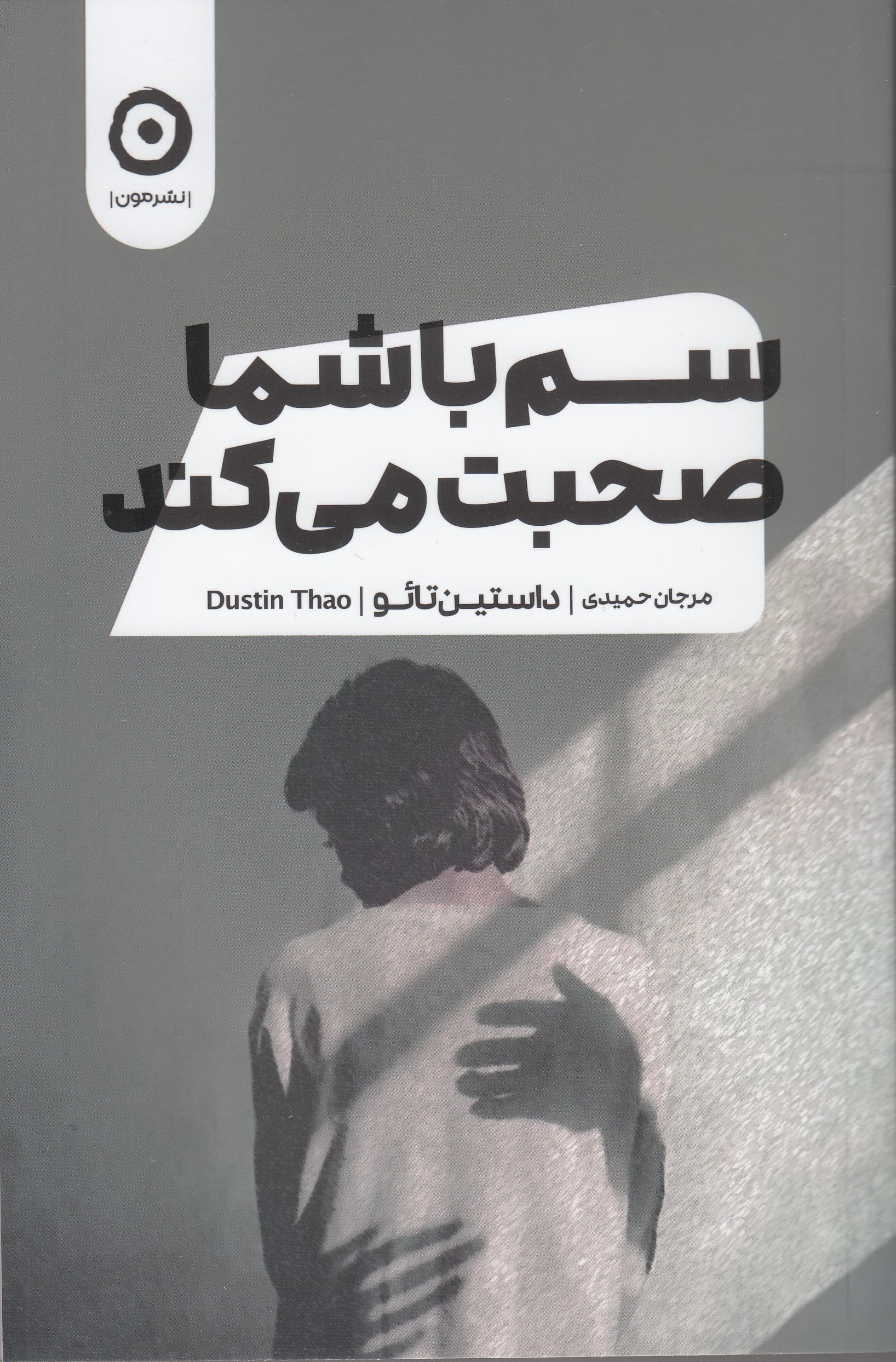 سم با شما صحبت می‌کند