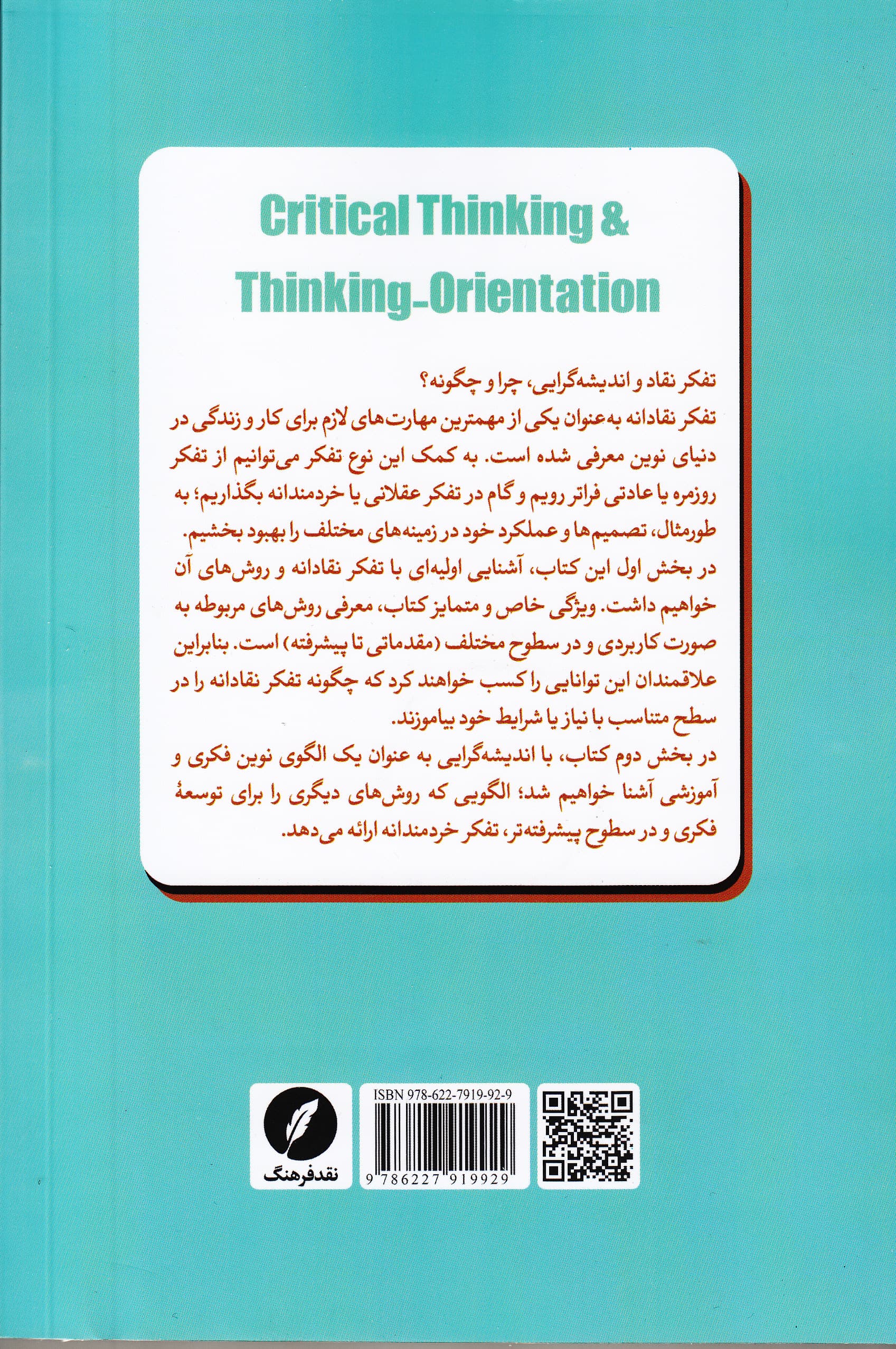 تفکر نقاد و اندیشه‌گرایی (آشنایی با کاربردها و روش‌های تفکر نقاد و معرفی الگوی نوین فکری و آموزشی)