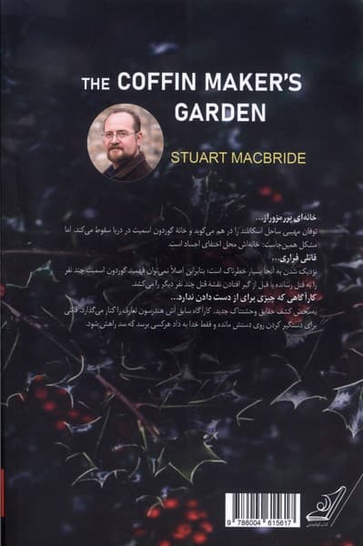 باغ تابوت‌ساز