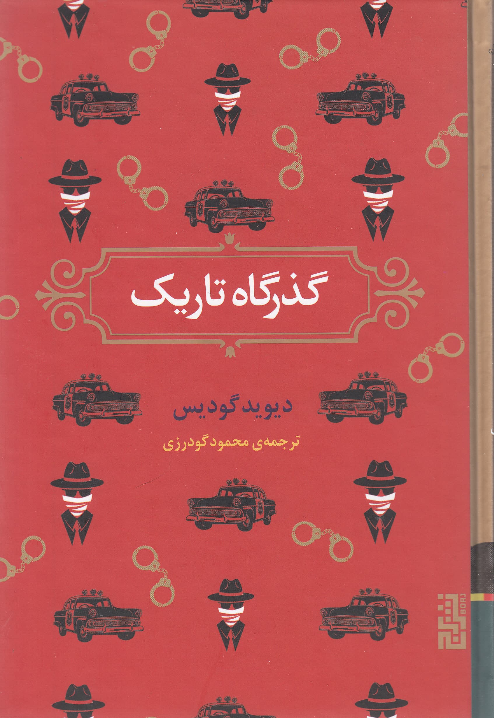 گذرگاه تاریک