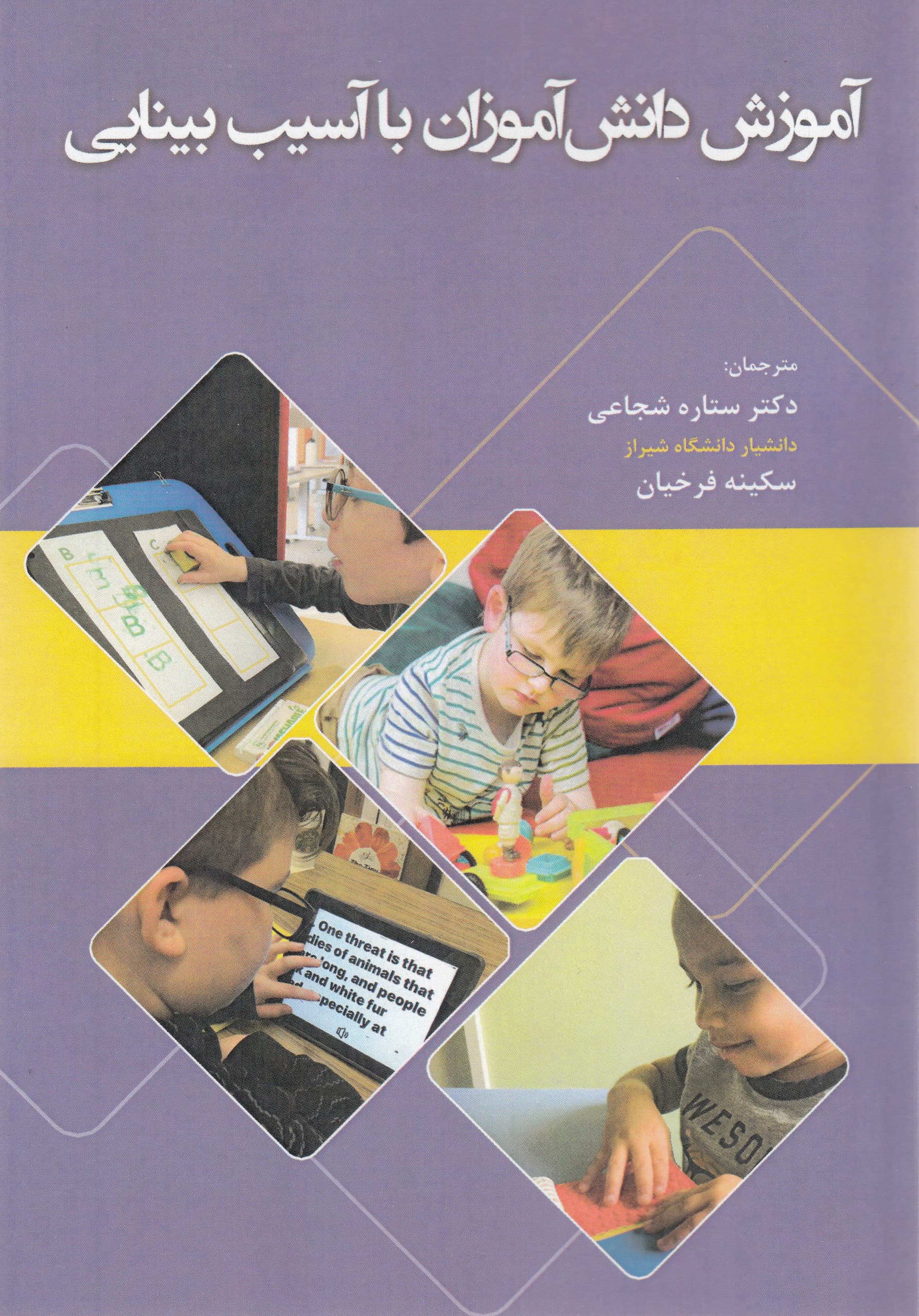 آموزش دانش‌آموزان با آسیب بینایی