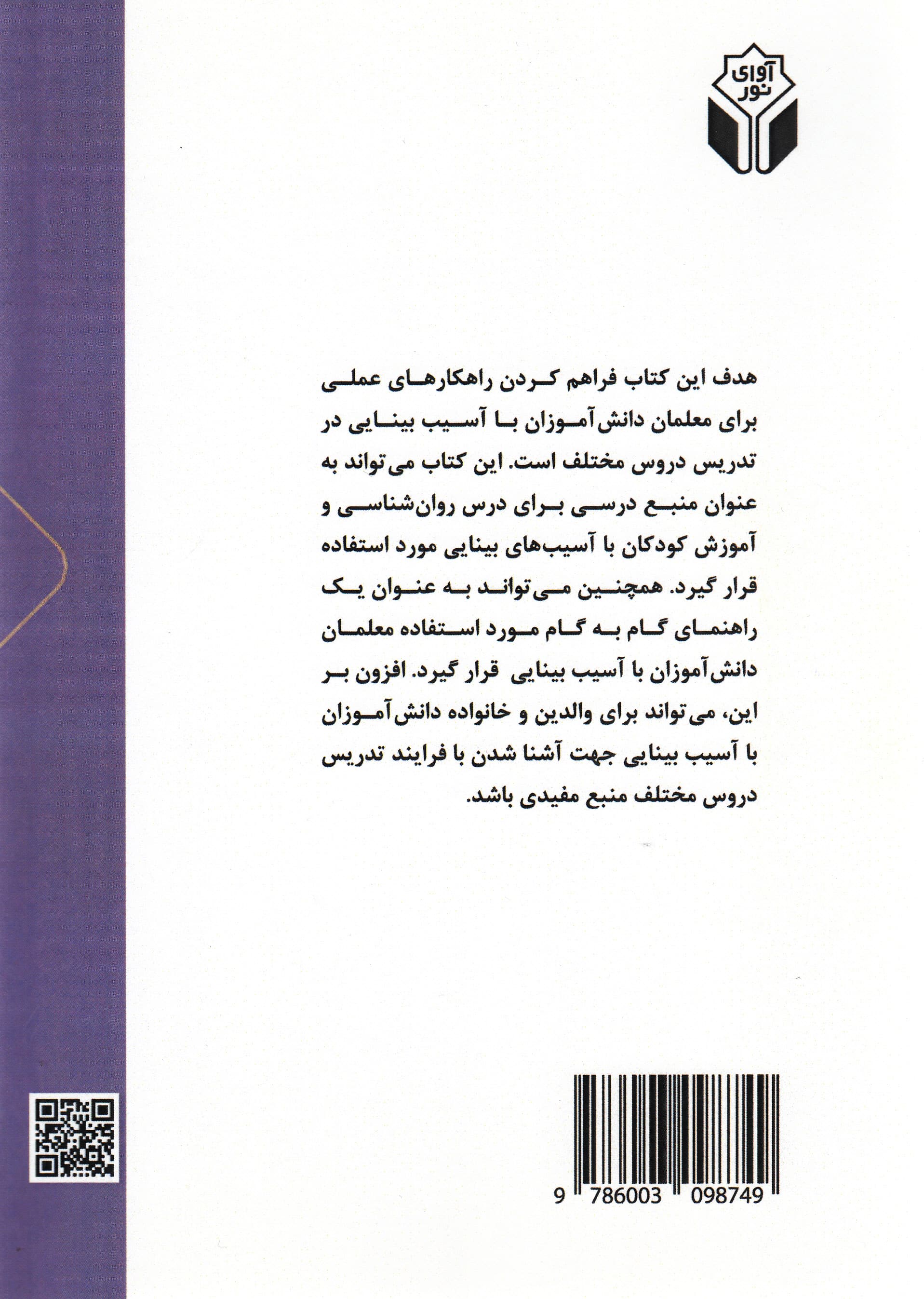 آموزش دانش‌آموزان با آسیب بینایی
