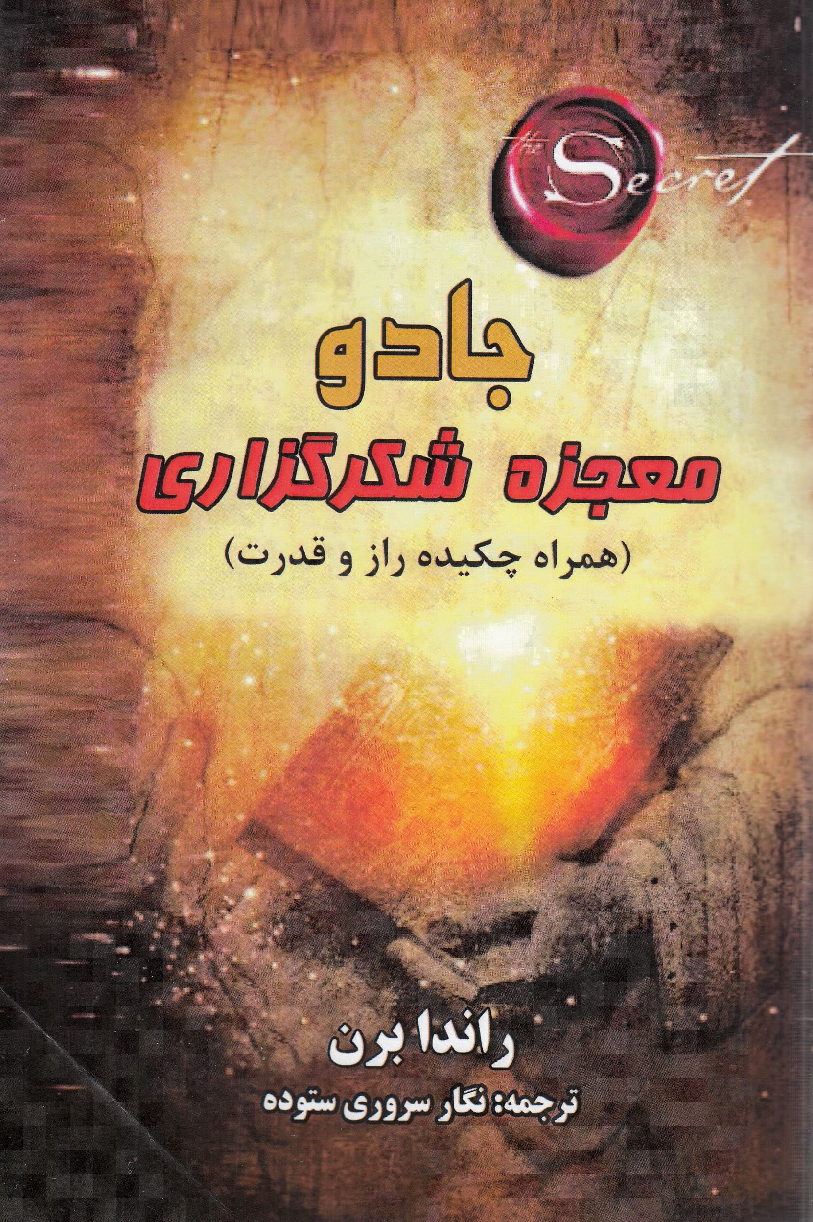 جادو (معجزه شکرگزاری) نسخه کامل به همراه چکیده کتاب‌های راز و قدرت