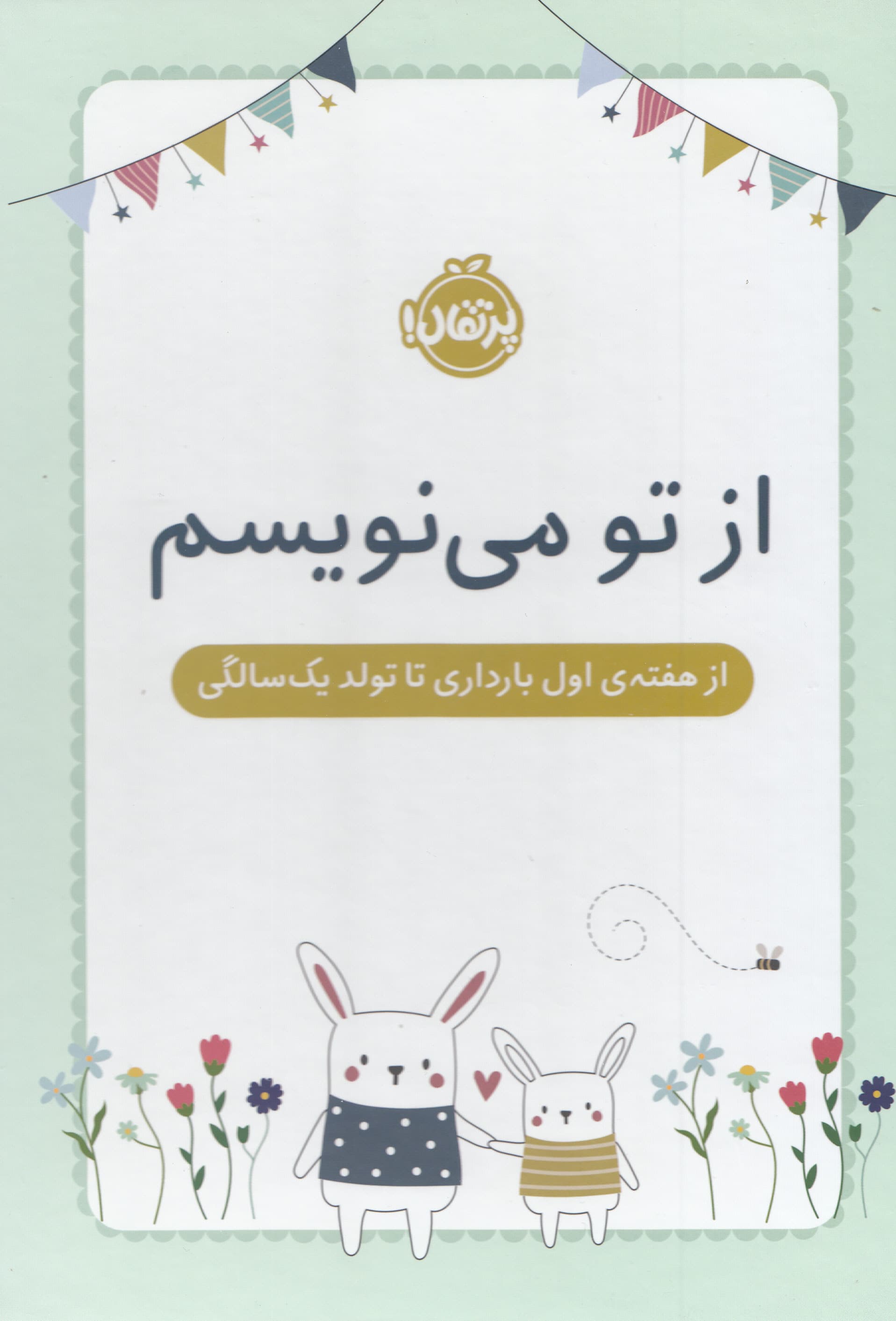 از تو می‌نویسم (از هفته اول بارداری تا تولد 1 سالگی)