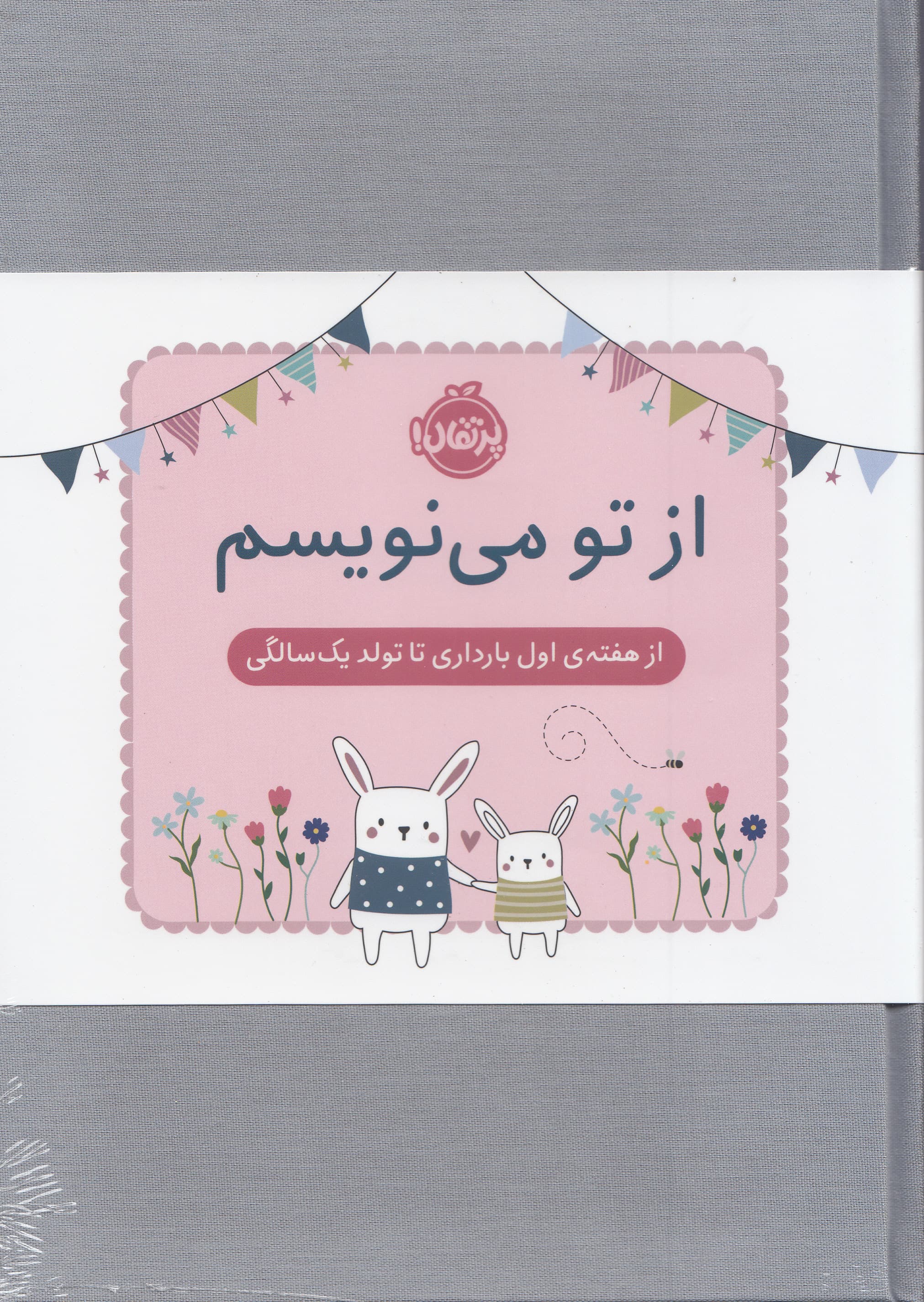 از تو می‌نویسم (از هفته اول بارداری تا تولد 1 سالگی)