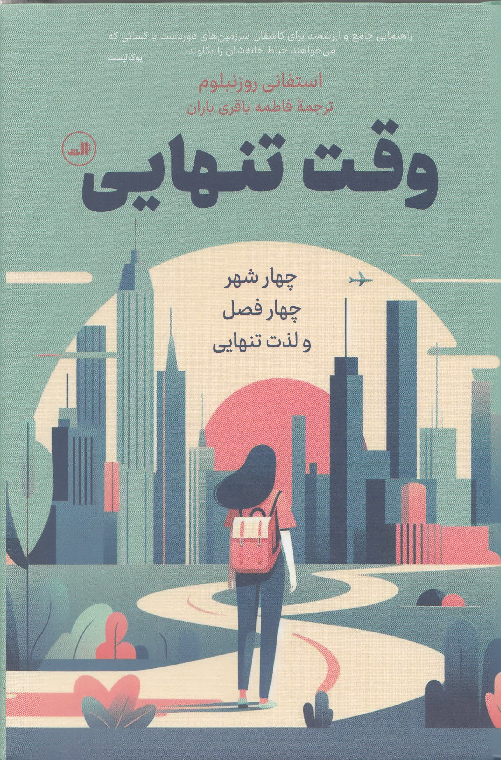 وقت تنهایی (4 شهر 4 فصل و لذت تنهایی)