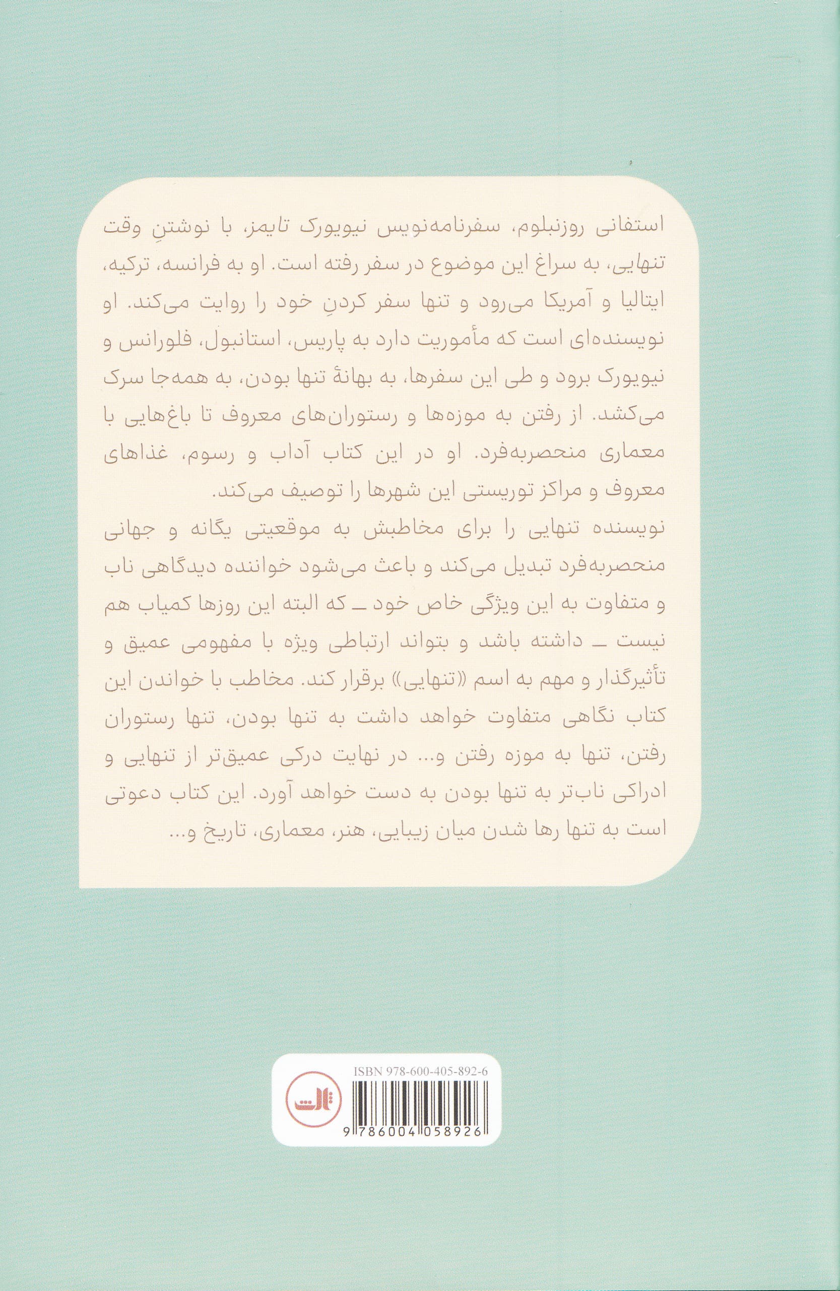 وقت تنهایی (4 شهر 4 فصل و لذت تنهایی)