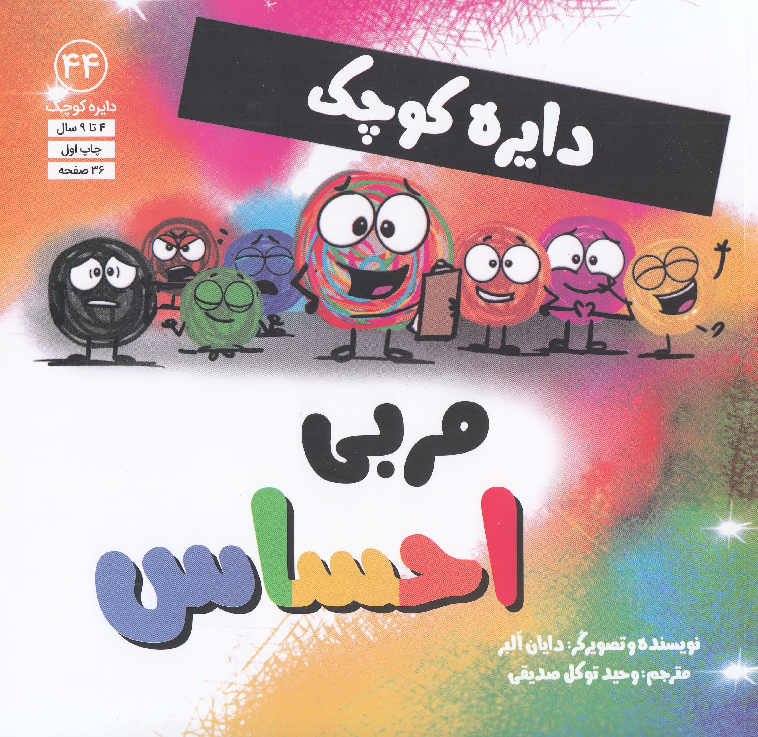 دایره کوچک44 (مربی احساس)