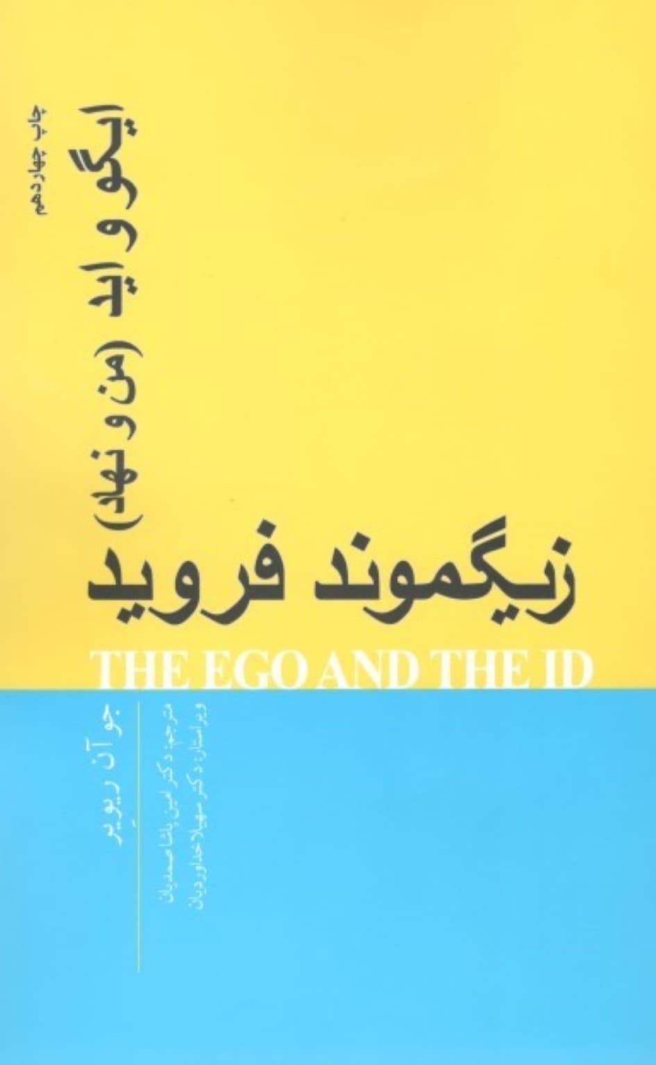 ایگو و اید (من و نهاد)