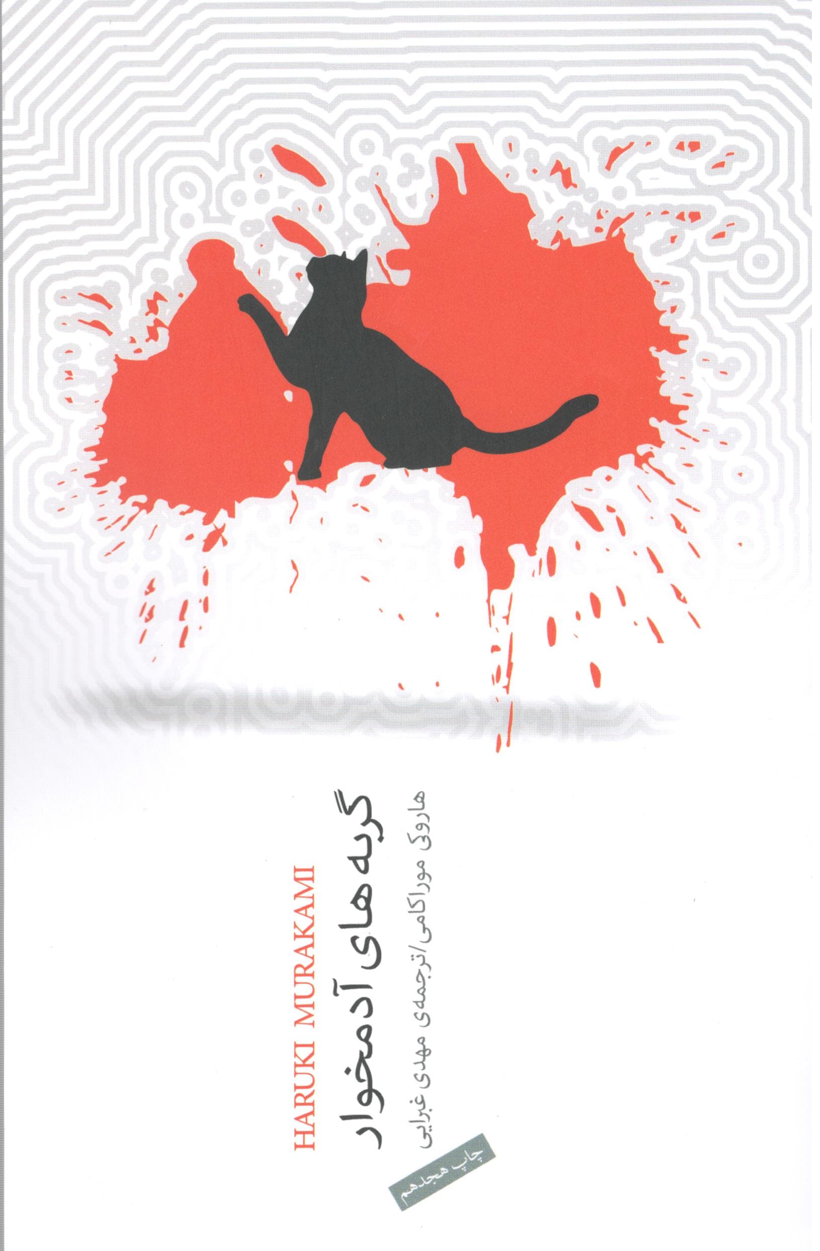 گربه‌های آدمخوار (مجموعه داستان کوتاه)