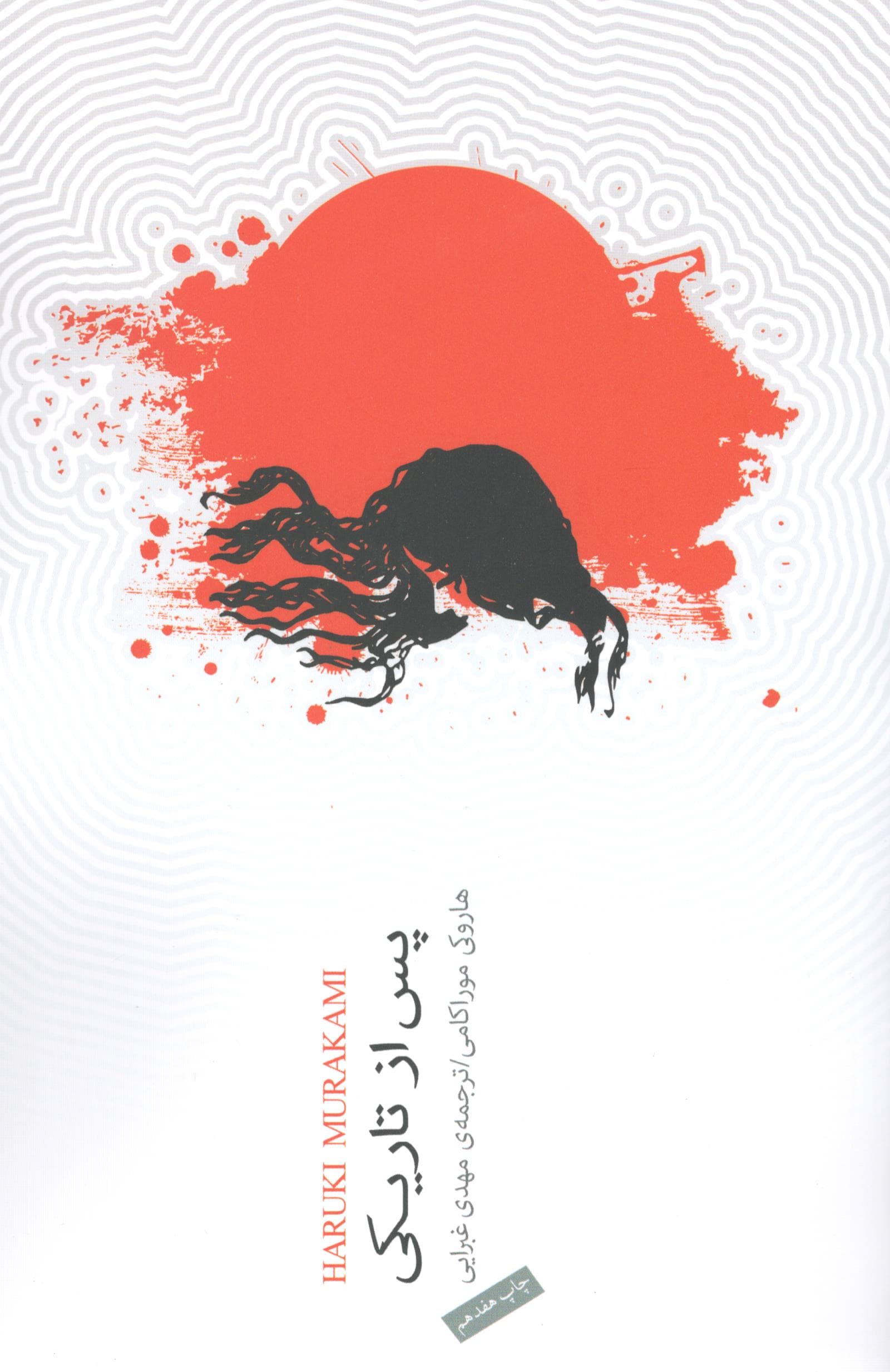 پس از تاریکی