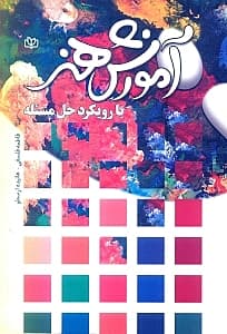 آموزش هنر با رویکرد حل مسئله