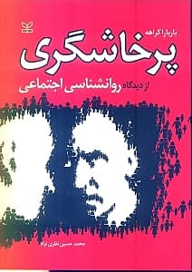 پرخاشگری از دیدگاه روانشناسی اجتماعی