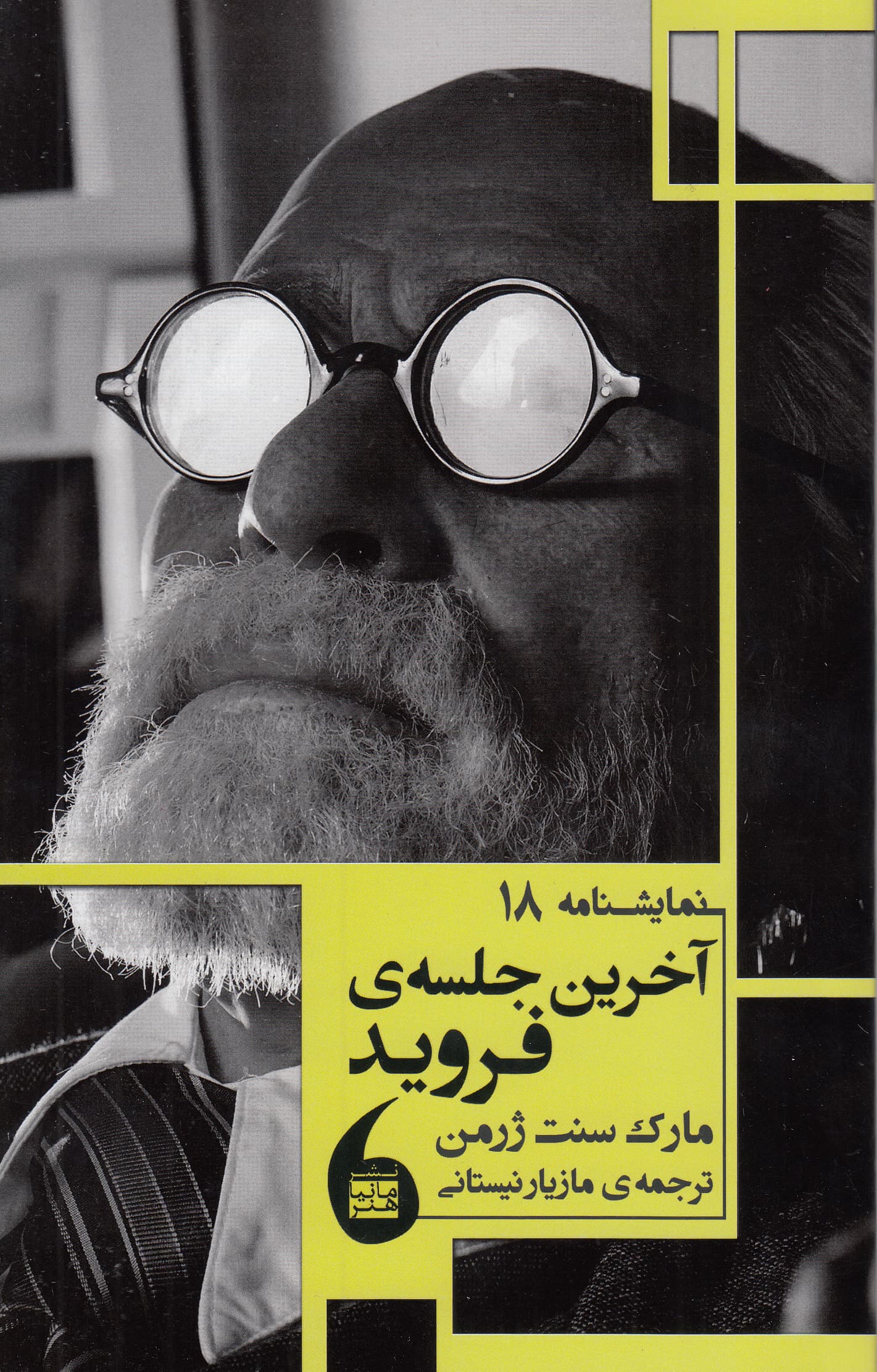 آخرین جلسه فروید (نمایش‌نامه)