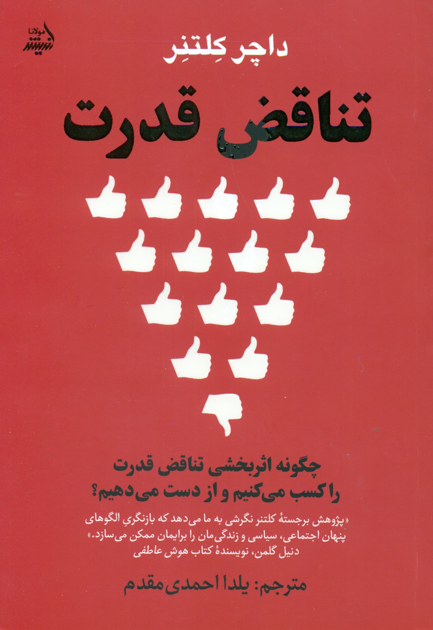 تناقض قدرت (چگونه اثربخشی تناقض قدرت را کسب می‌کنیم و از دست می‌دهیم)