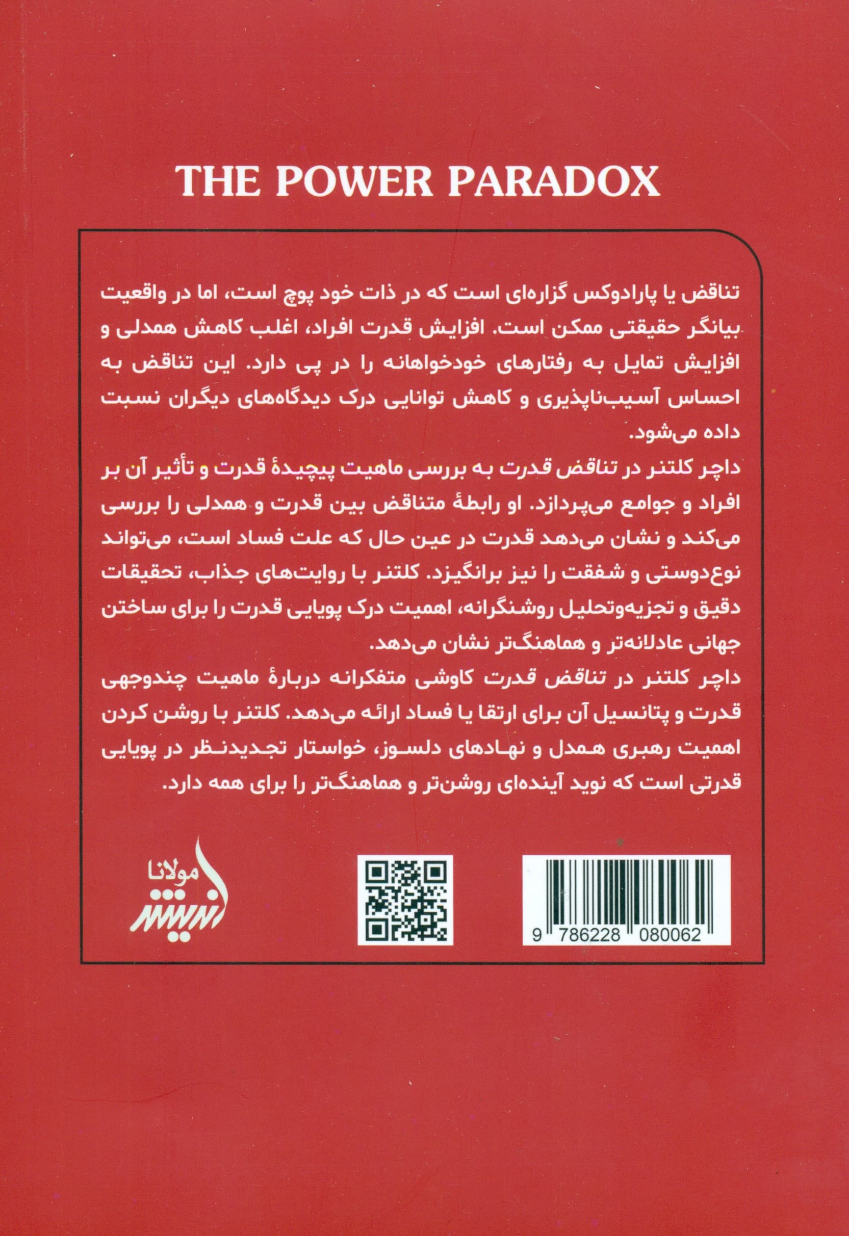 تناقض قدرت (چگونه اثربخشی تناقض قدرت را کسب می‌کنیم و از دست می‌دهیم)