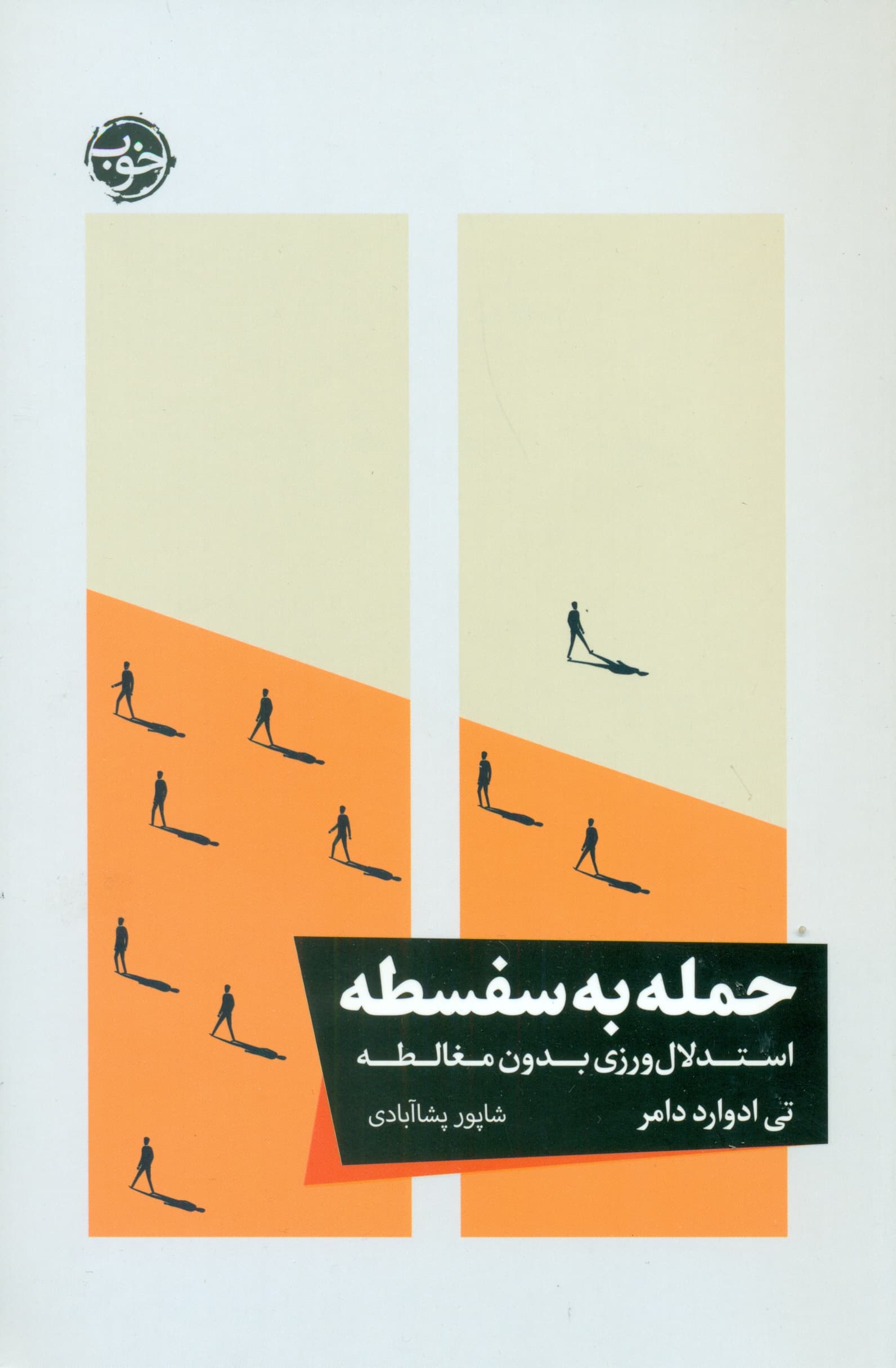 حمله به سفسطه (استدلالورزی بدون مغالطه)